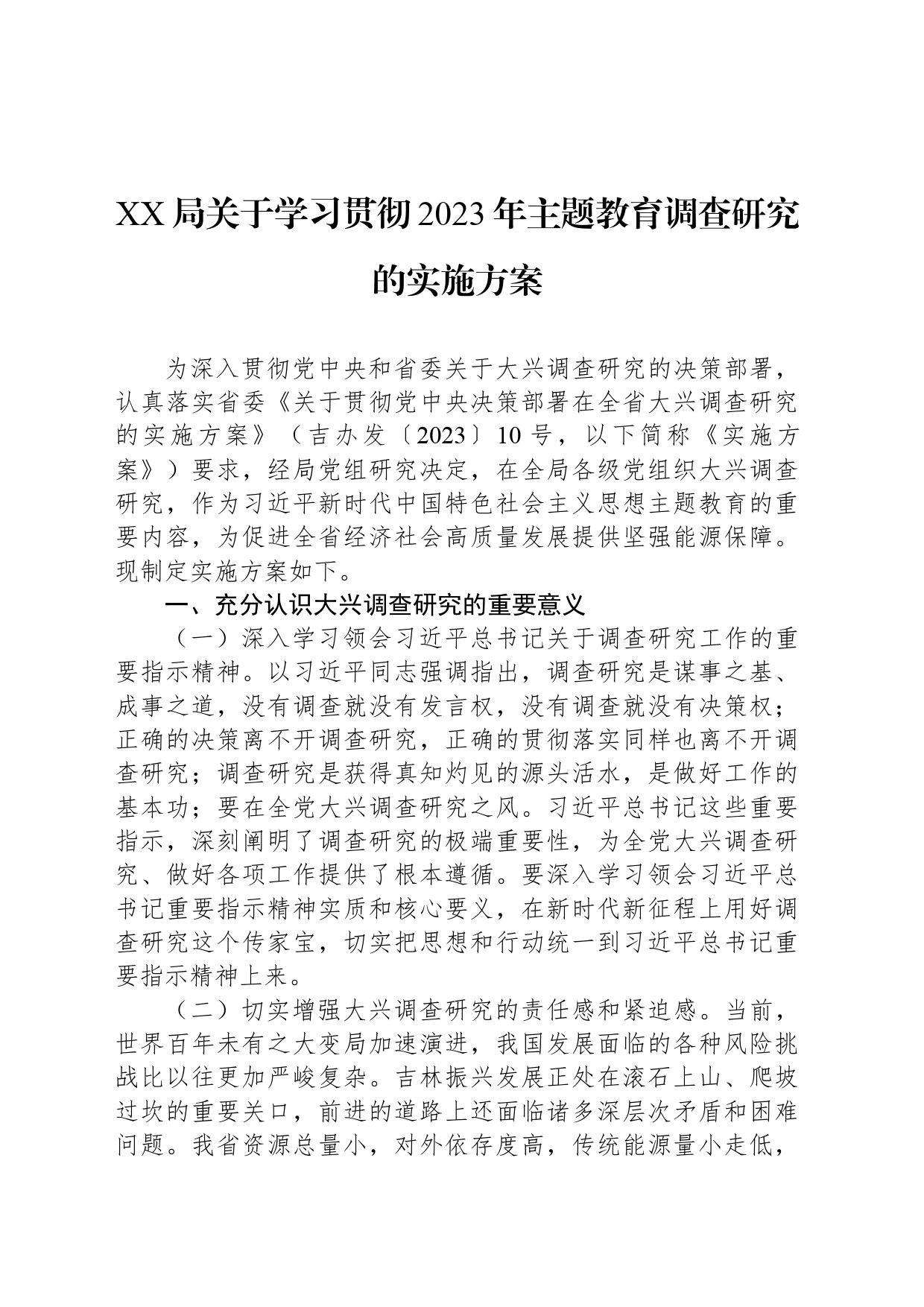 XX局关于学习贯彻2023年主题教育调查研究的实施方案_第1页
