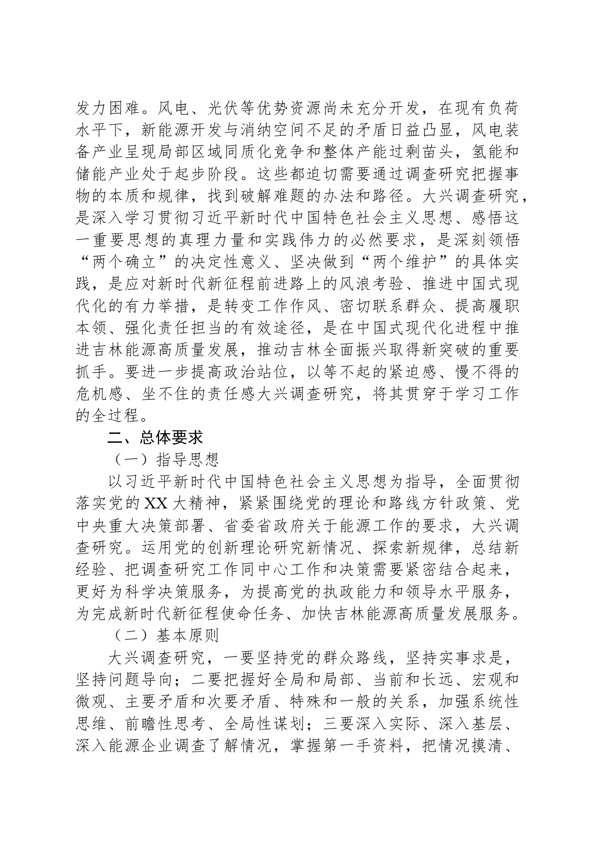 XX局关于学习贯彻2023年主题教育调查研究的实施方案_第2页