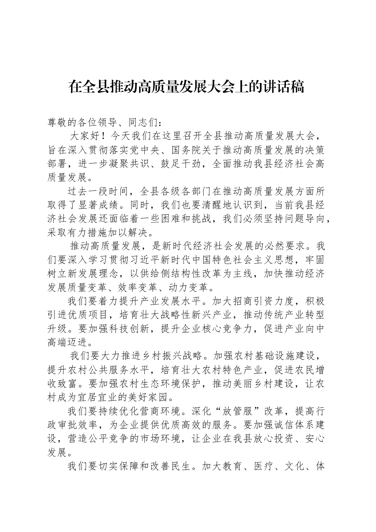 在全县推动高质量发展大会上的讲话稿_第1页