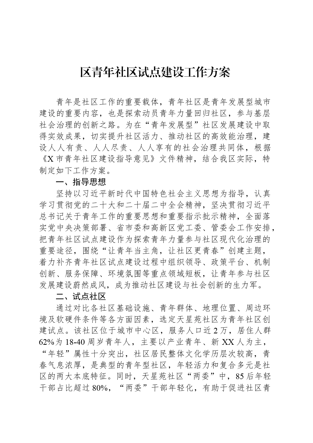区青年社区试点建设工作方案_第1页
