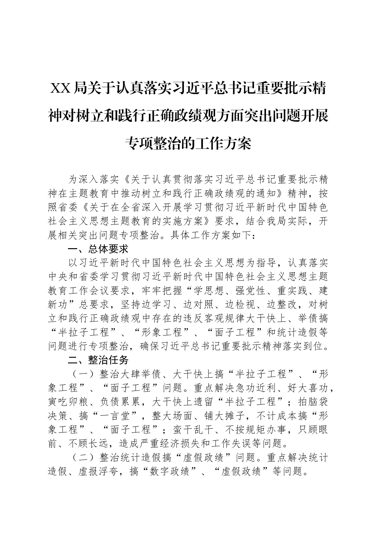 XX局关于认真落实习近平总书记重要批示精神对树立和践行正确政绩观方面突出问题开展专项整治的工作方案_第1页