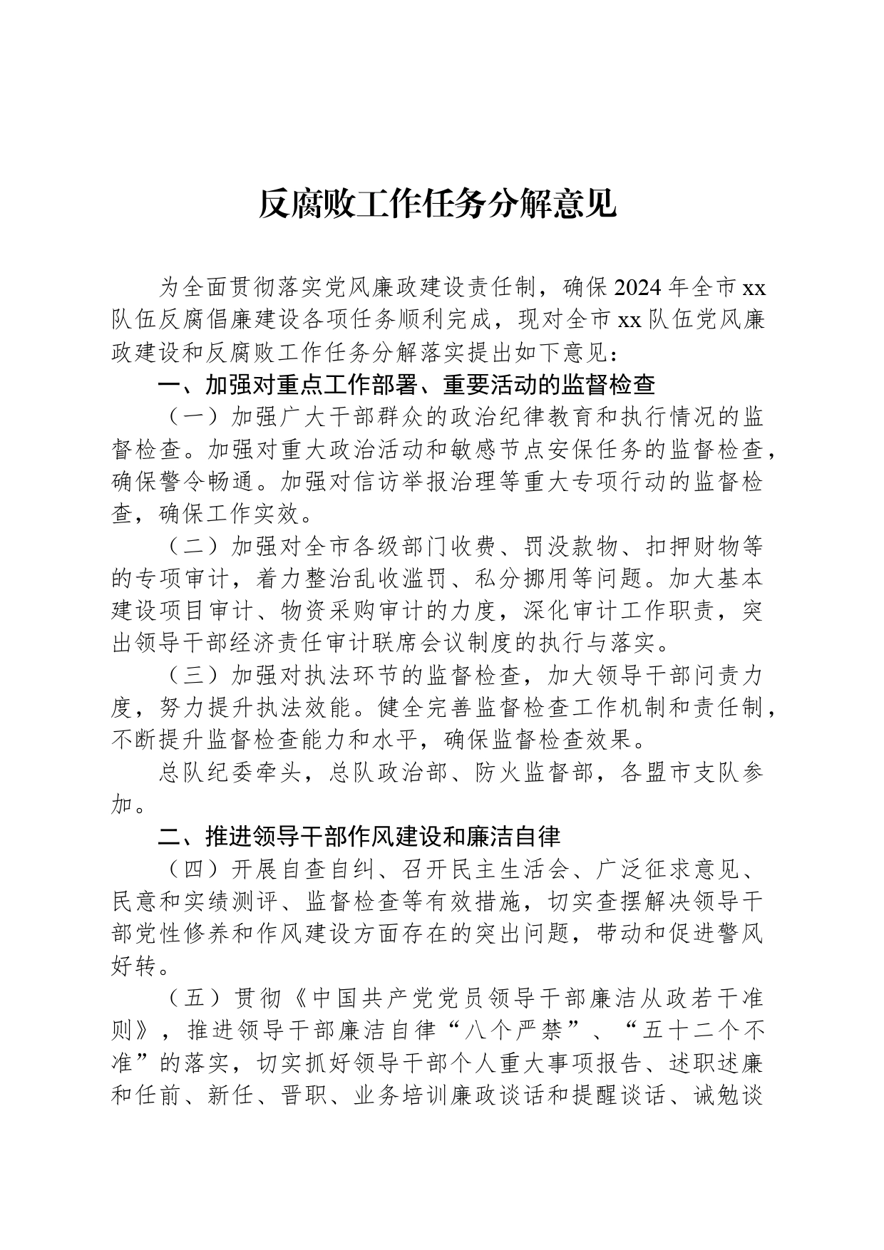 反腐败工作任务分解意见_第1页