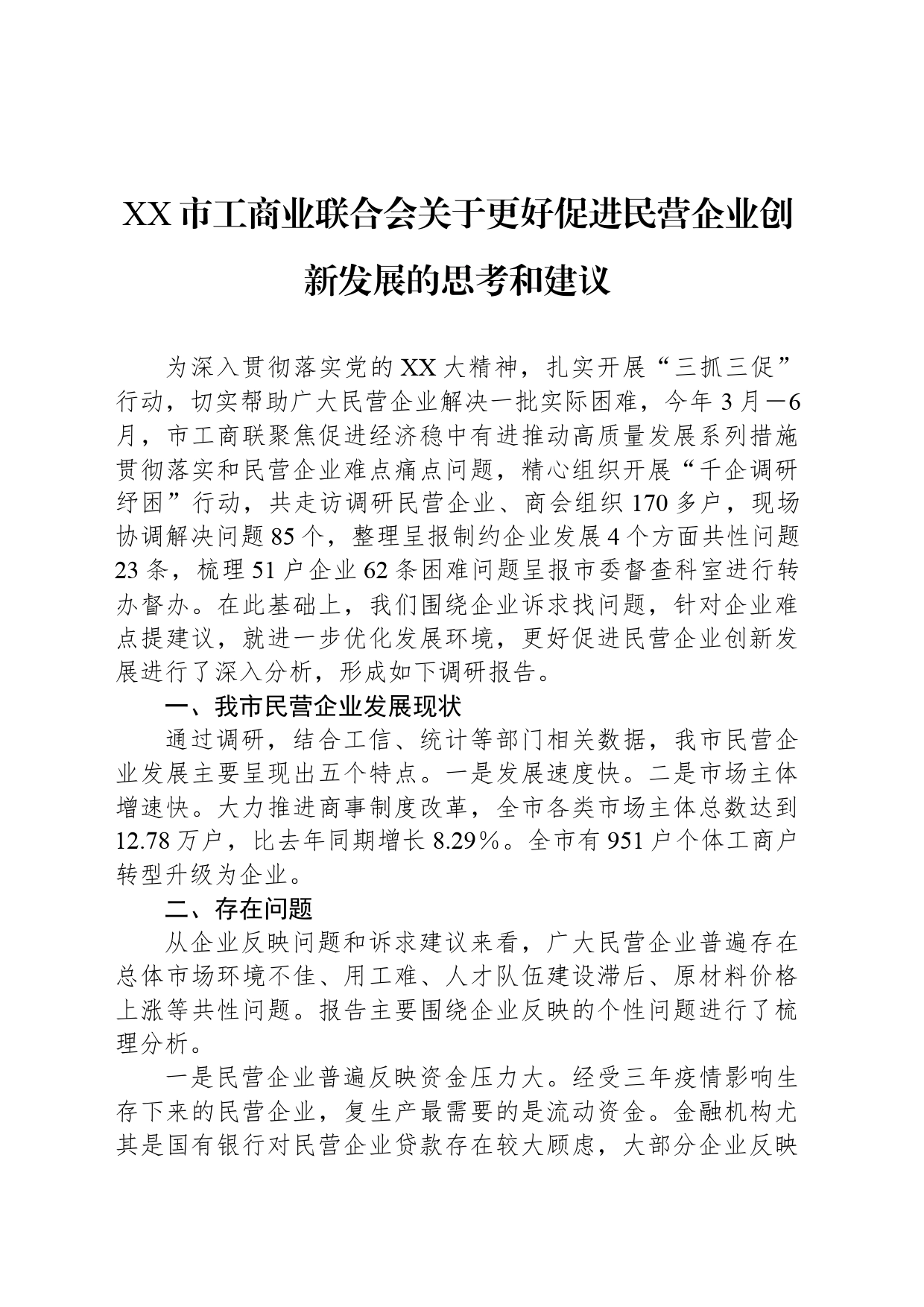 XX市工商业联合会关于更好促进民营企业创新发展的思考和建议_第1页