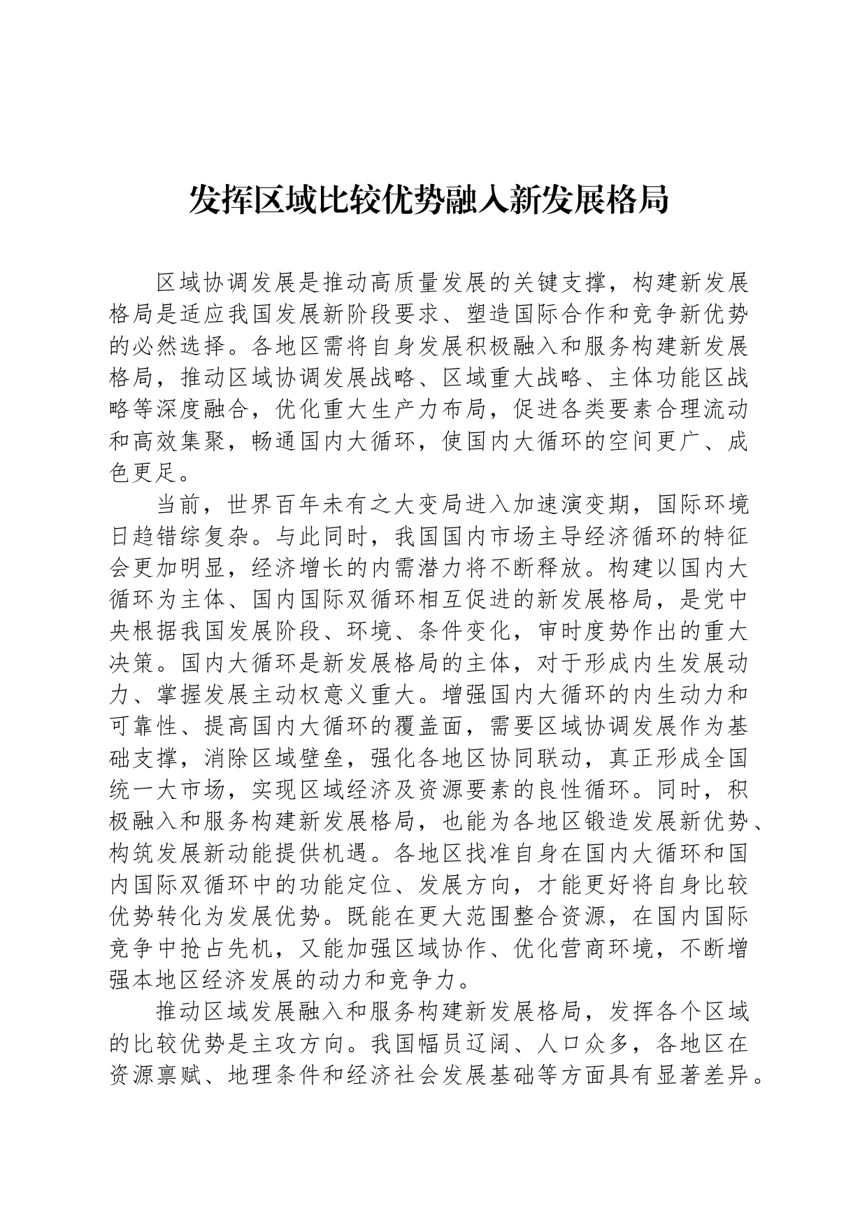 发挥区域比较优势融入新发展格局_第1页