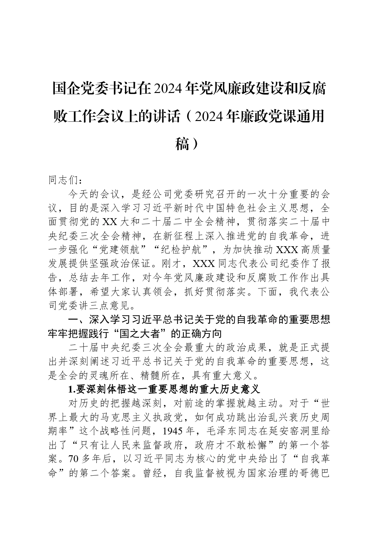 国企党委书记在2024年党风廉政建设和反腐败工作会议上的讲话（2024年廉政党课通用稿）_第1页