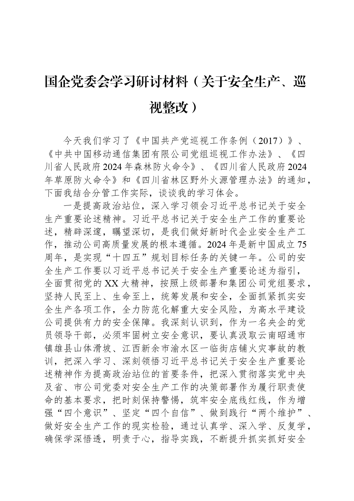 国企党委会学习研讨材料（关于安全生产、巡视整改）_第1页