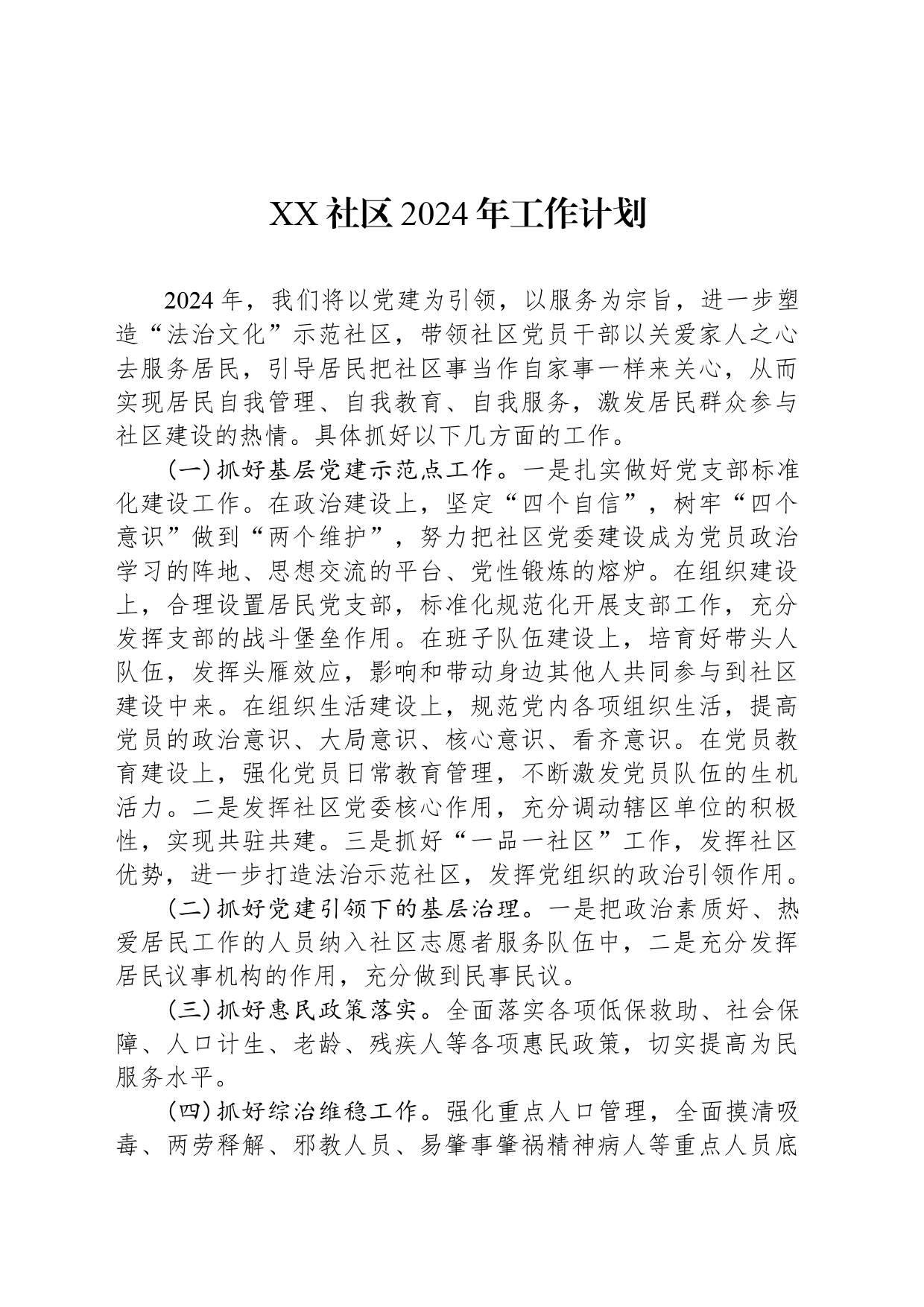 XX社区2024年工作计划（20240312）_第1页