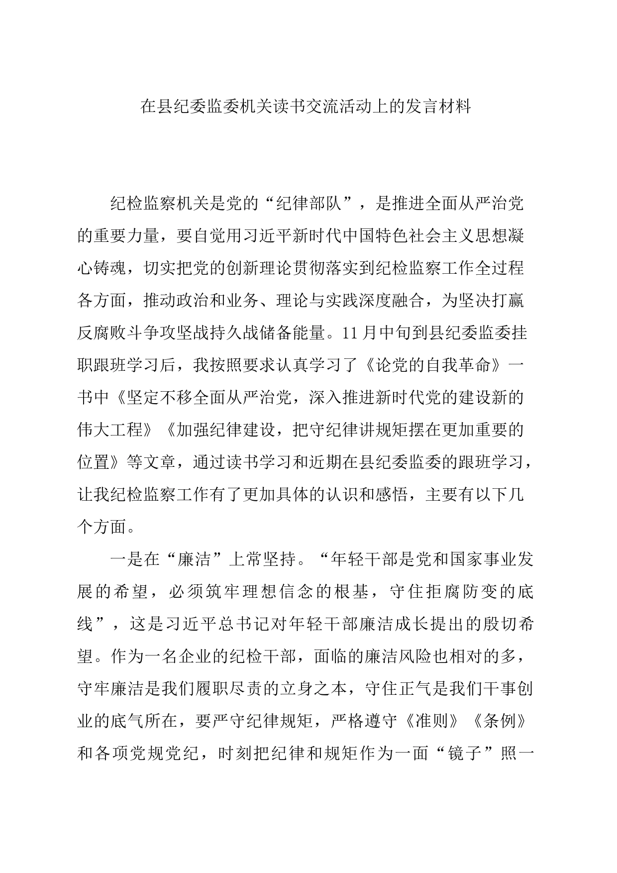 在县纪委监委机关读书交流活动上的发言材料_第1页