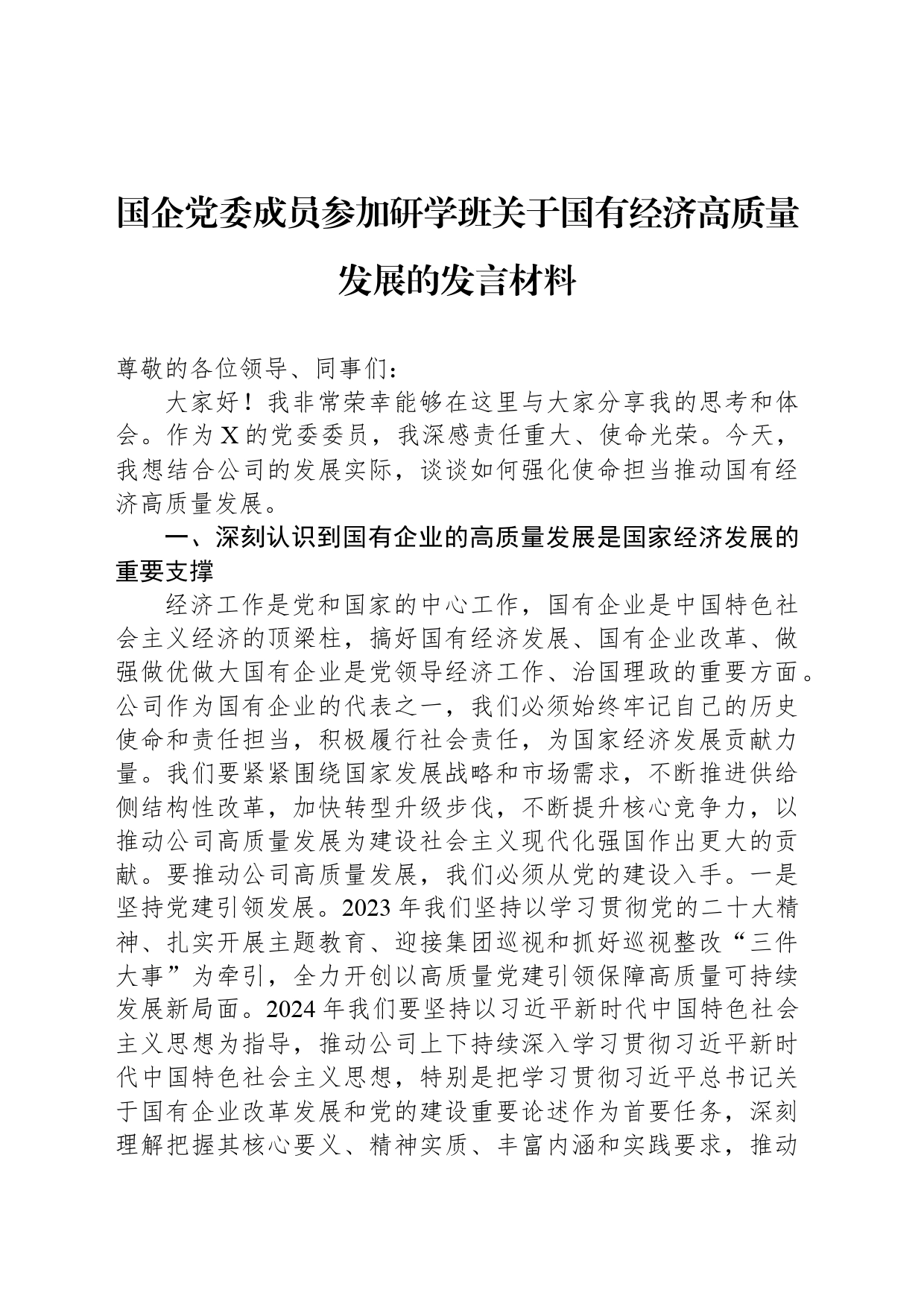 国企党委成员参加研学班关于国有经济高质量发展的发言材料_第1页