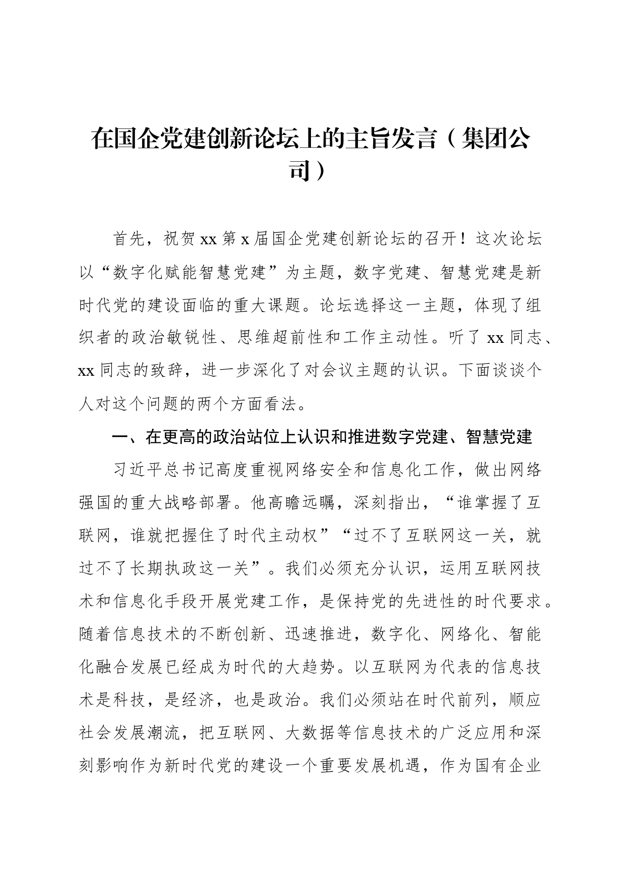 在国企党建创新论坛上的主旨发言（集团公司）_第1页