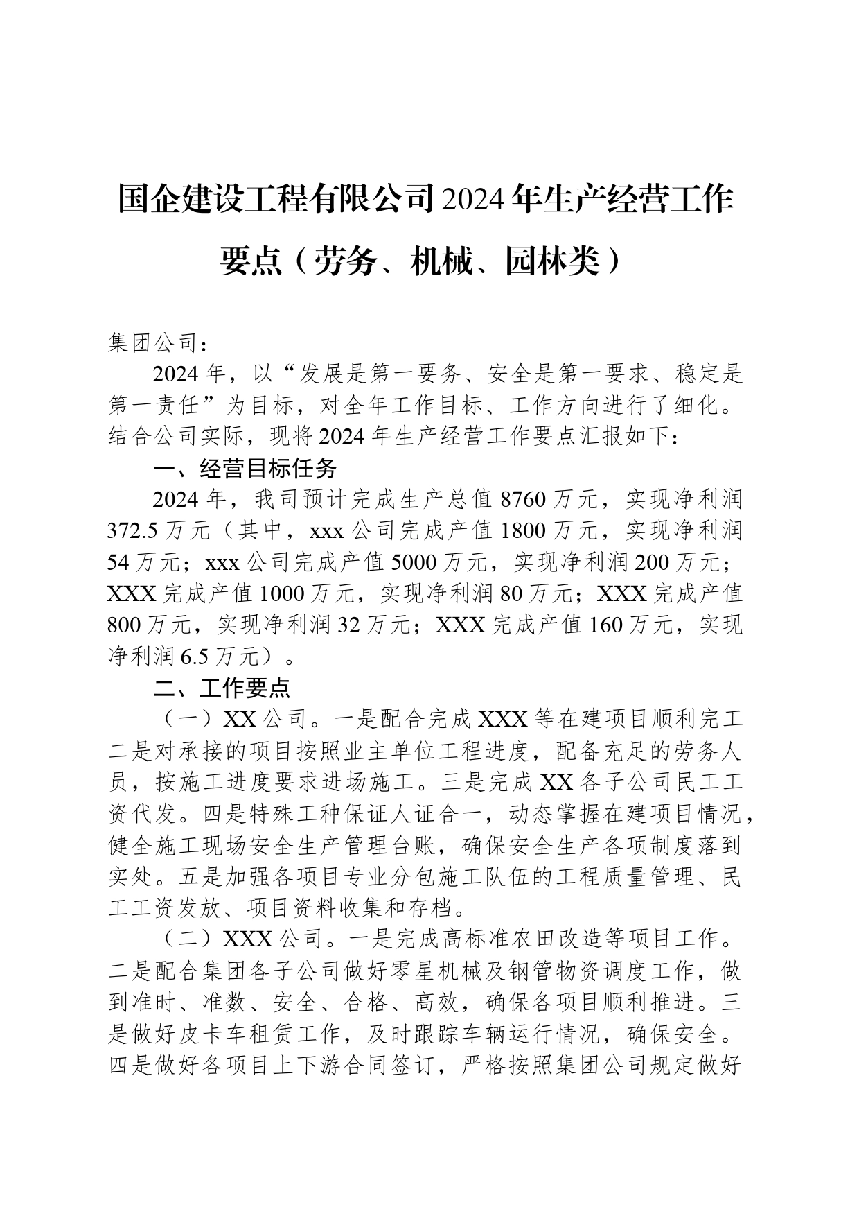 国企建设工程有限公司2024年生产经营工作要点（劳务、机械、园林类）_第1页