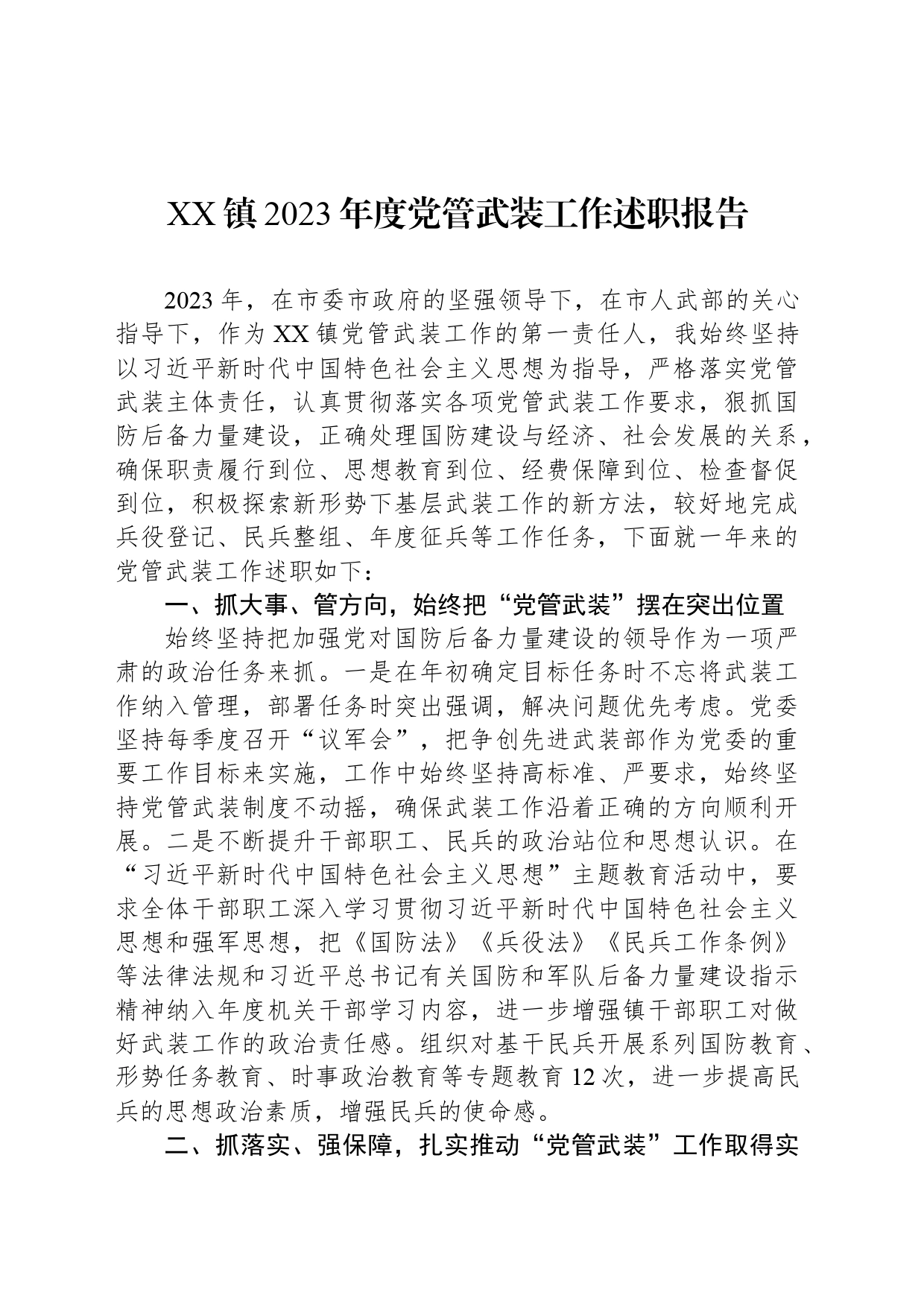 XX镇2023年度党管武装工作述职报告_第1页