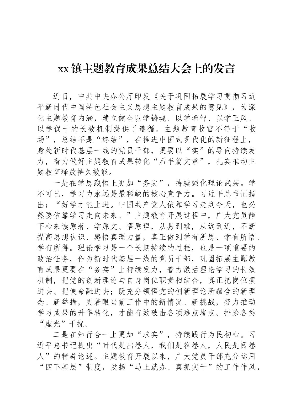 xx镇主题教育成果总结大会上的发言_第1页