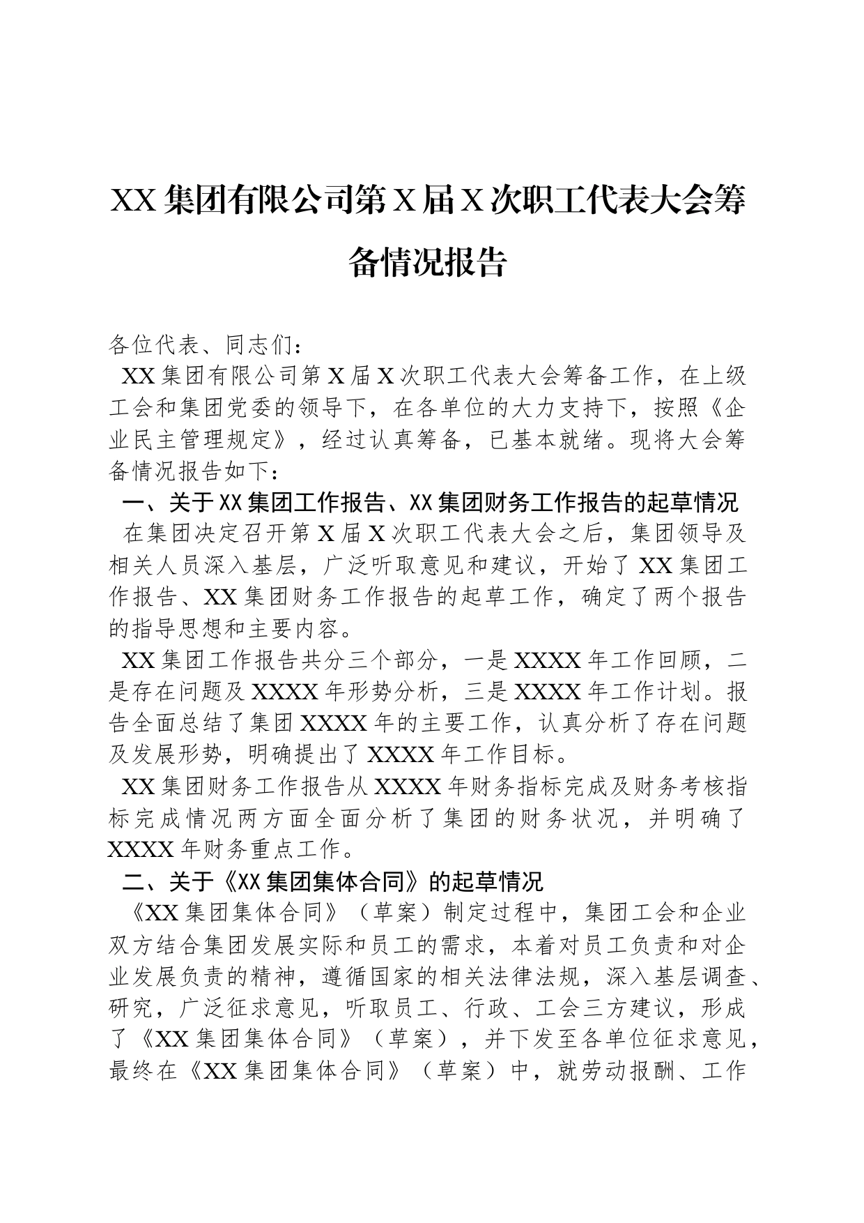 XX集团有限公司第X届X次职工代表大会筹备情况报告_第1页