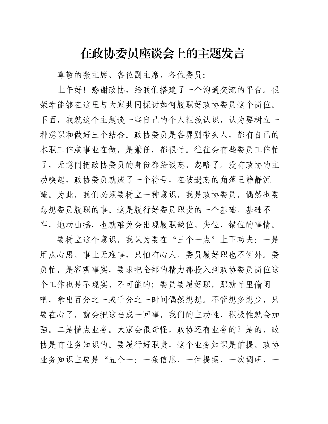 在政协委员座谈会上的主题发言_第1页