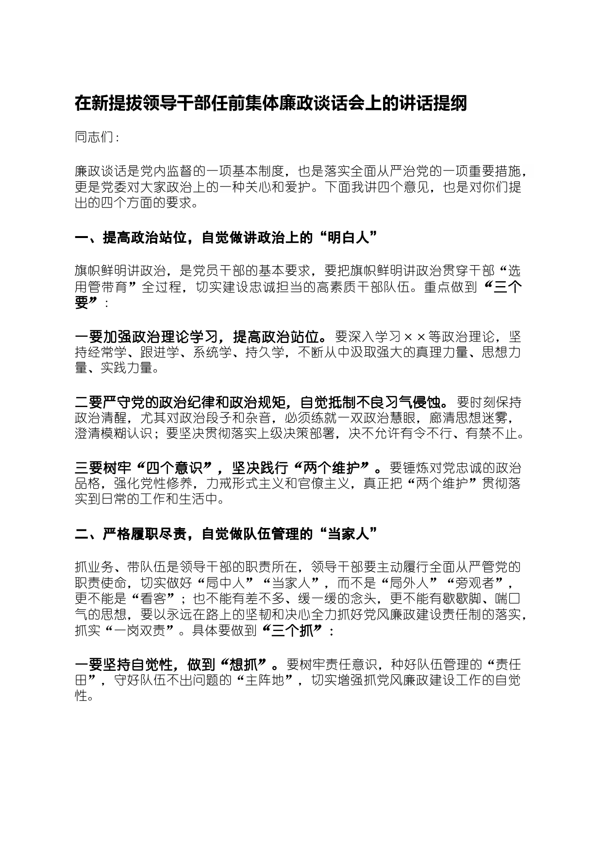 在新提拔领导干部任前集体廉政谈话会上的讲话提纲_第1页