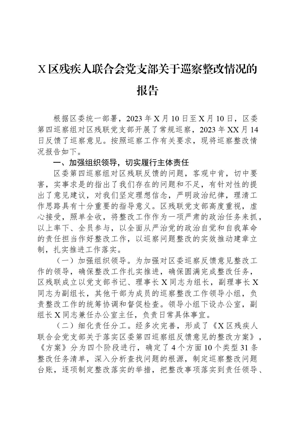 X区残疾人联合会党支部关于巡察整改情况的报告_第1页