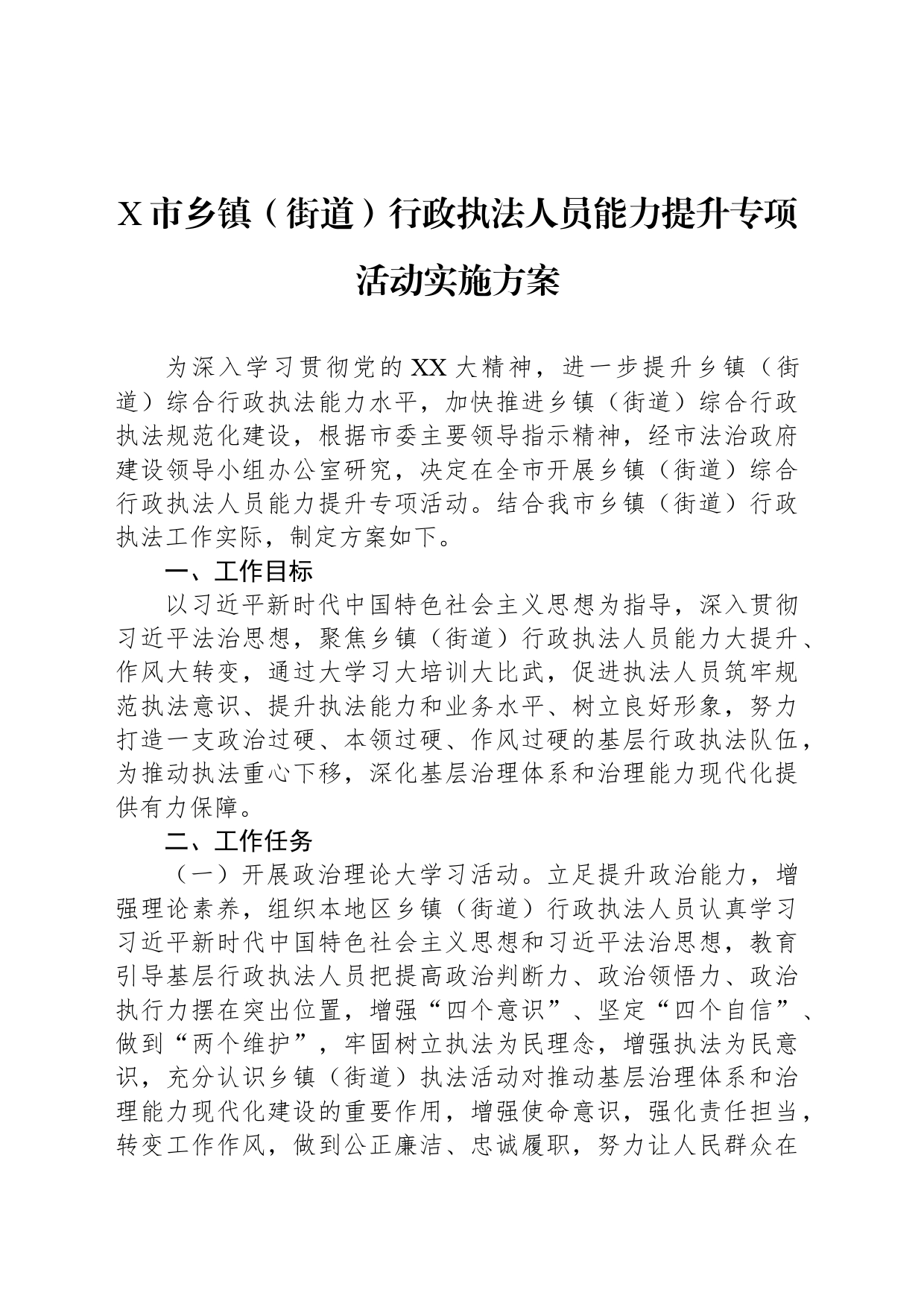 X市乡镇街道（街道）行政执法人员能力提升专项活动实施方案_第1页