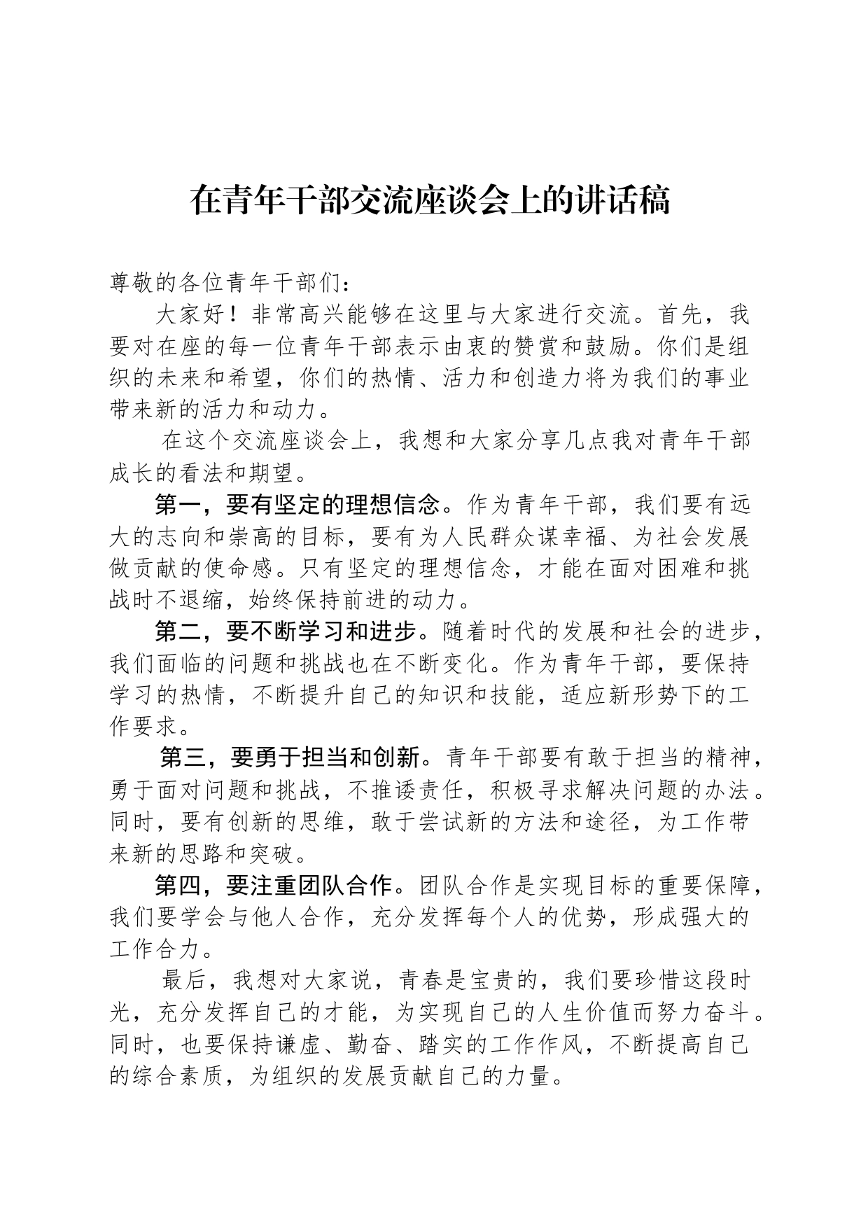 在青年干部交流座谈会上的讲话稿_第1页