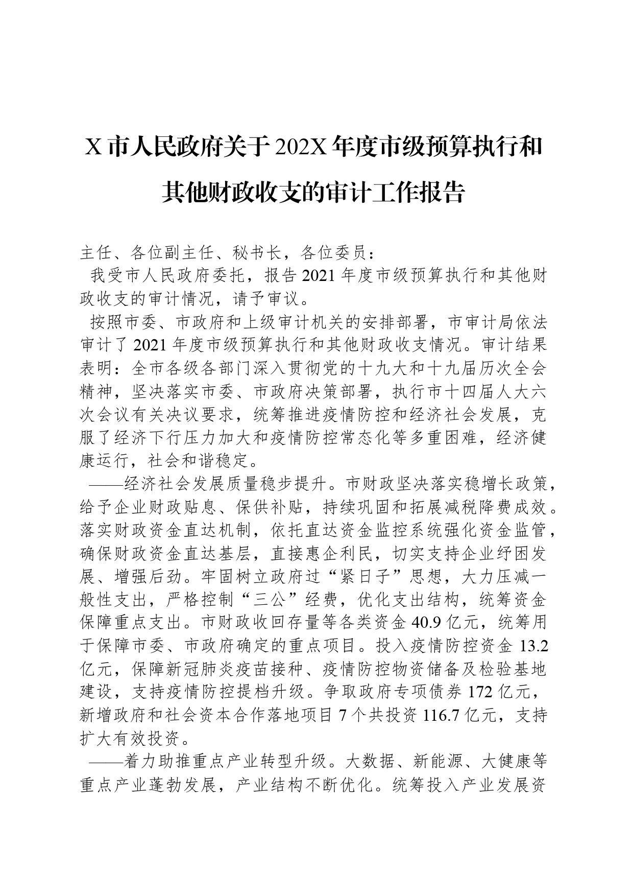 X市人民政府关于202X年度市级预算执行和其他财政收支的审计工作报告_第1页