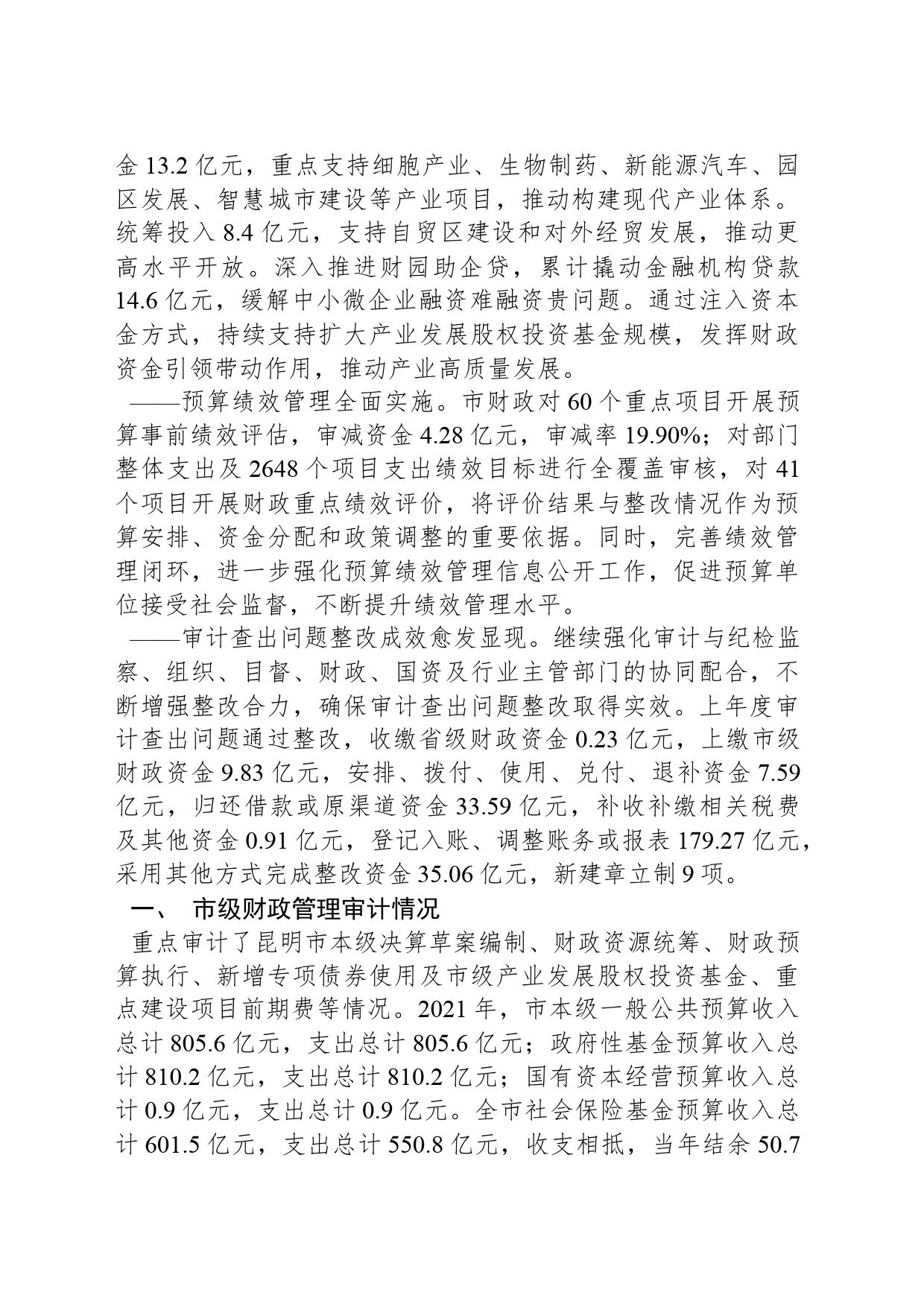 X市人民政府关于202X年度市级预算执行和其他财政收支的审计工作报告_第2页