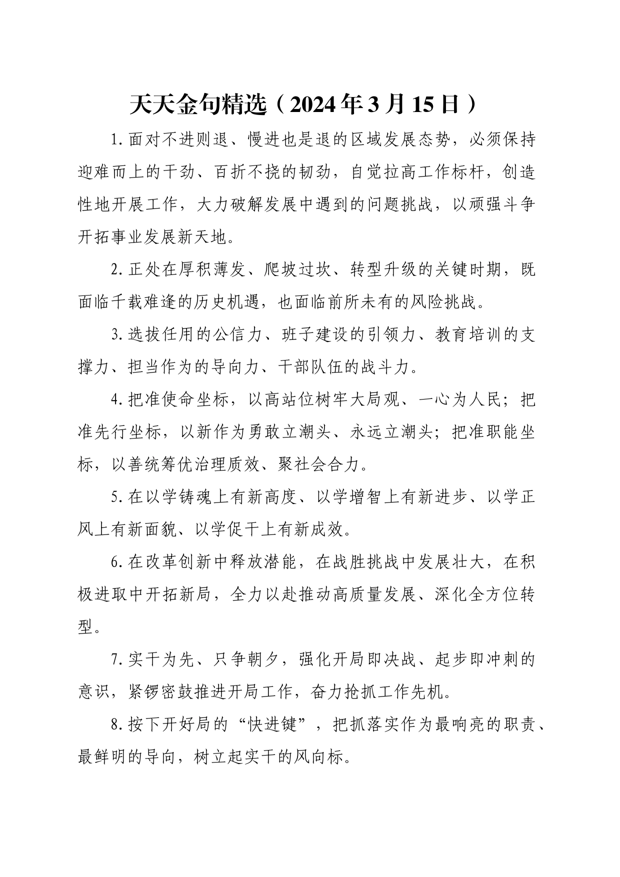 天天金句精选（2024年3月15日）_第1页