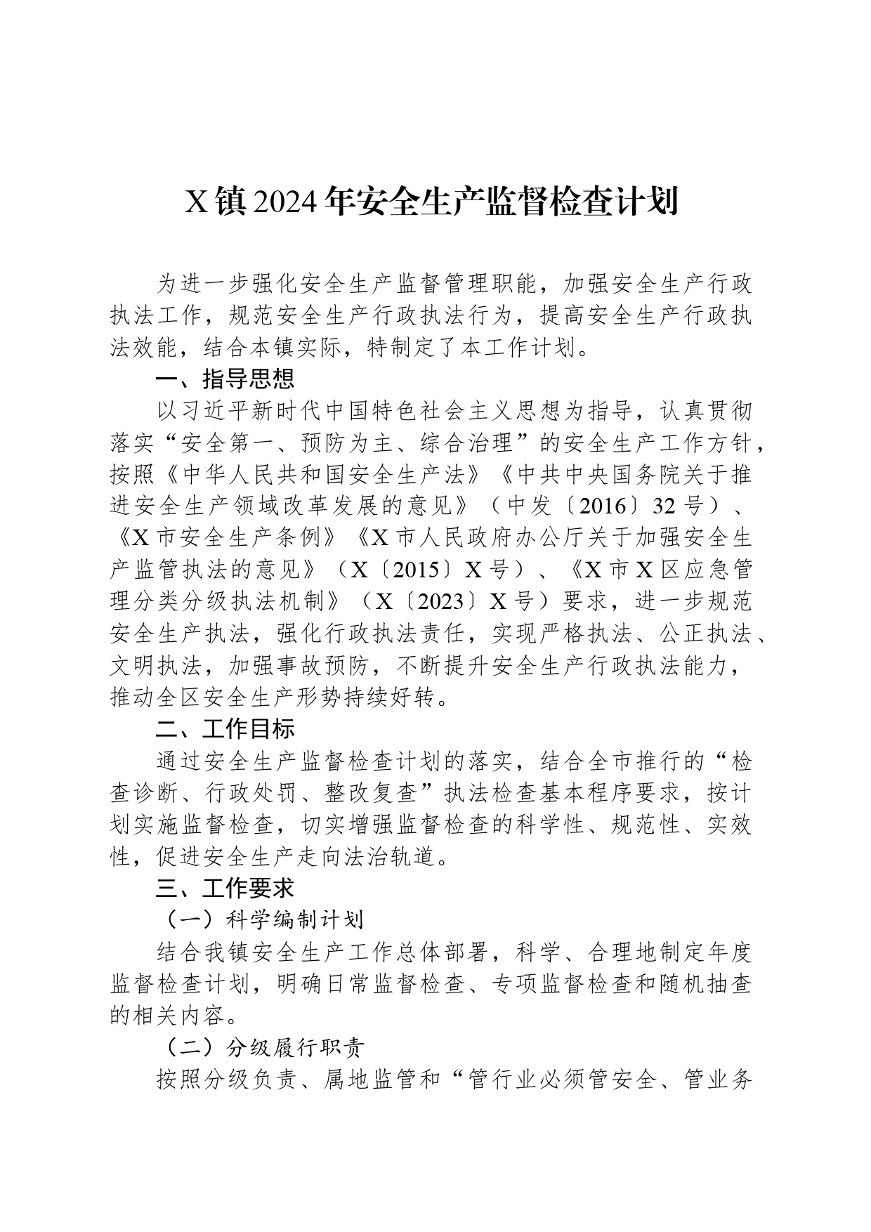 X镇2024年安全生产监督检查计划_第1页