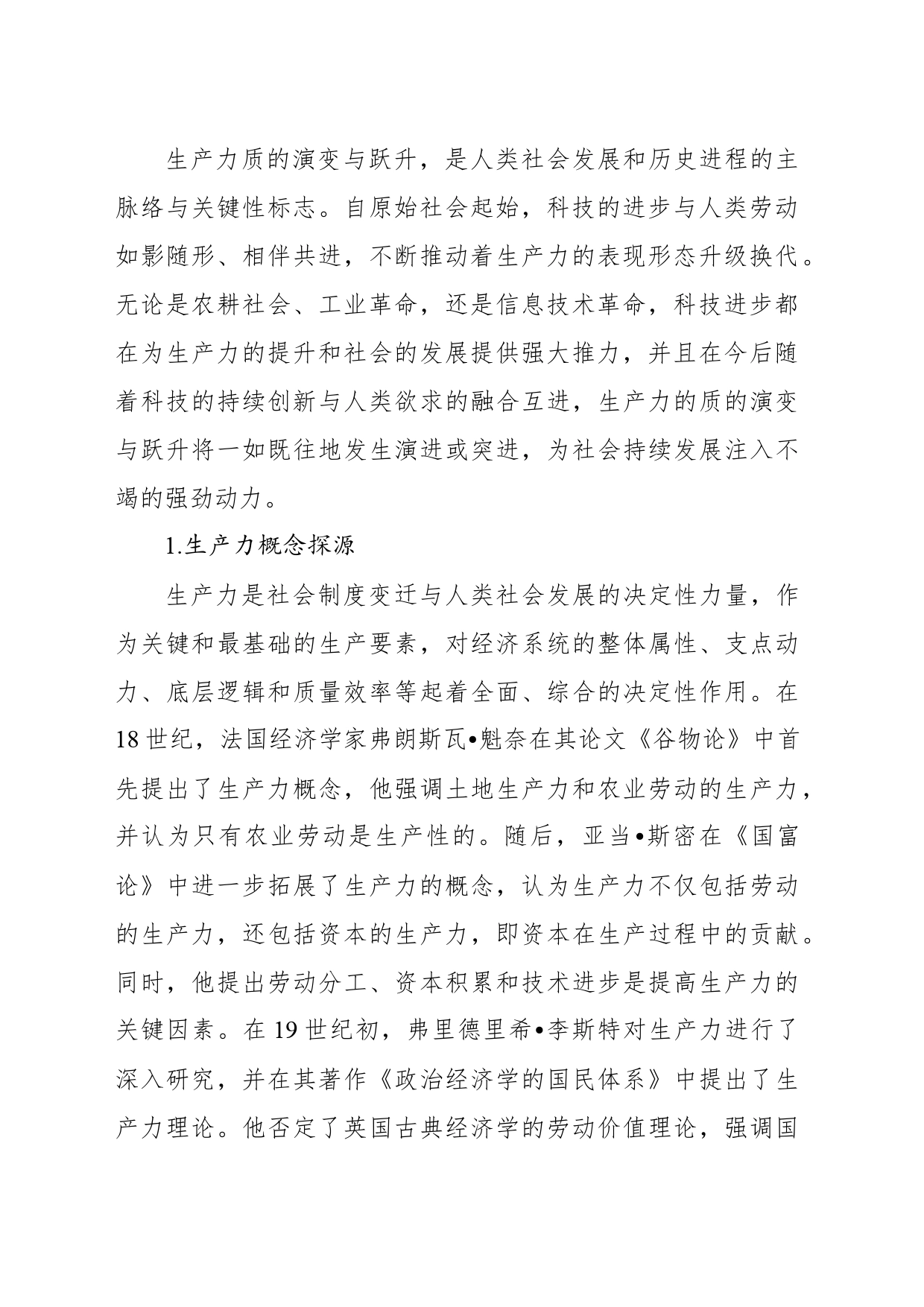 对新质生产力与基本经济模态转换的思考_第2页