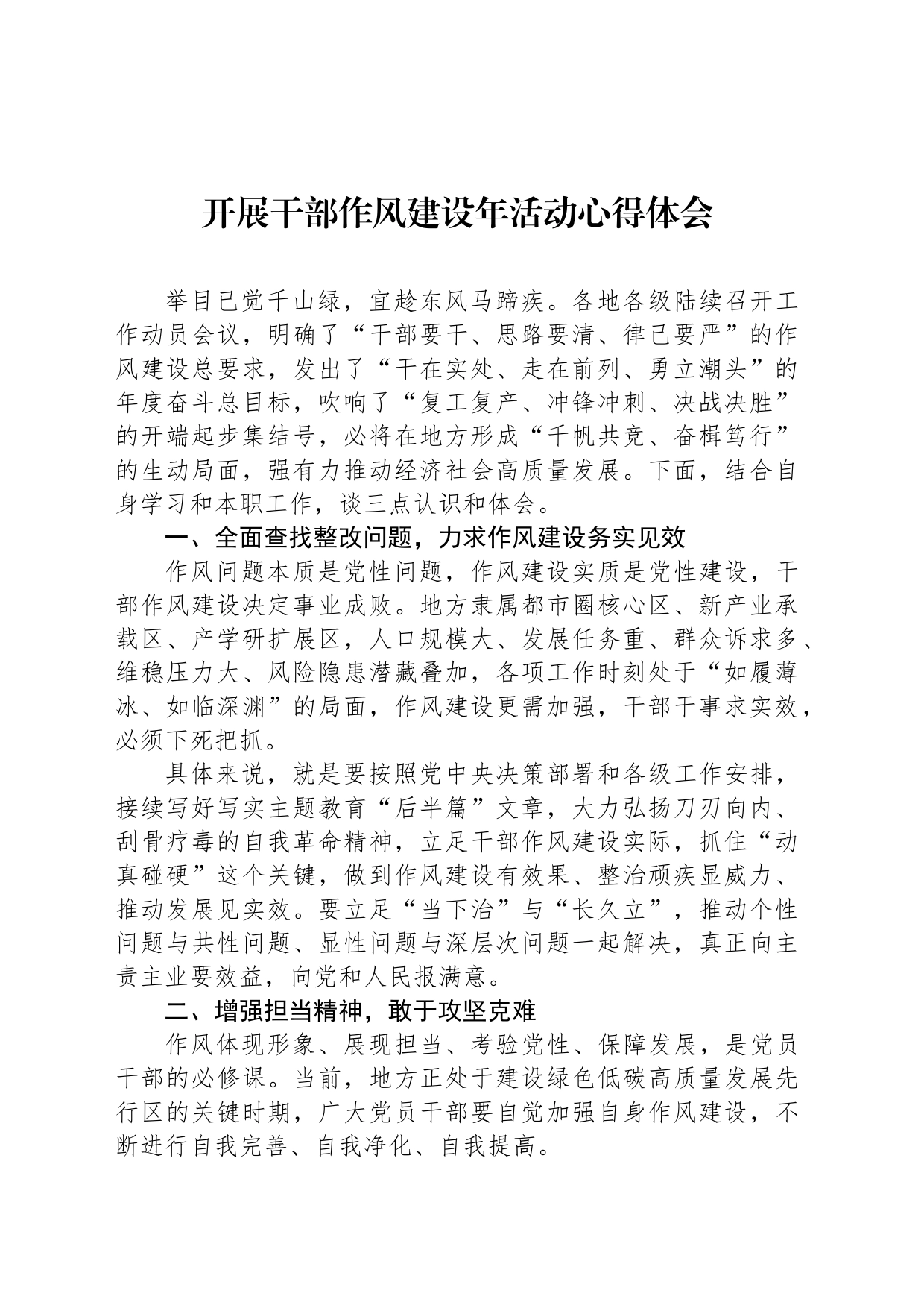 开展干部作风建设年活动心得体会_第1页