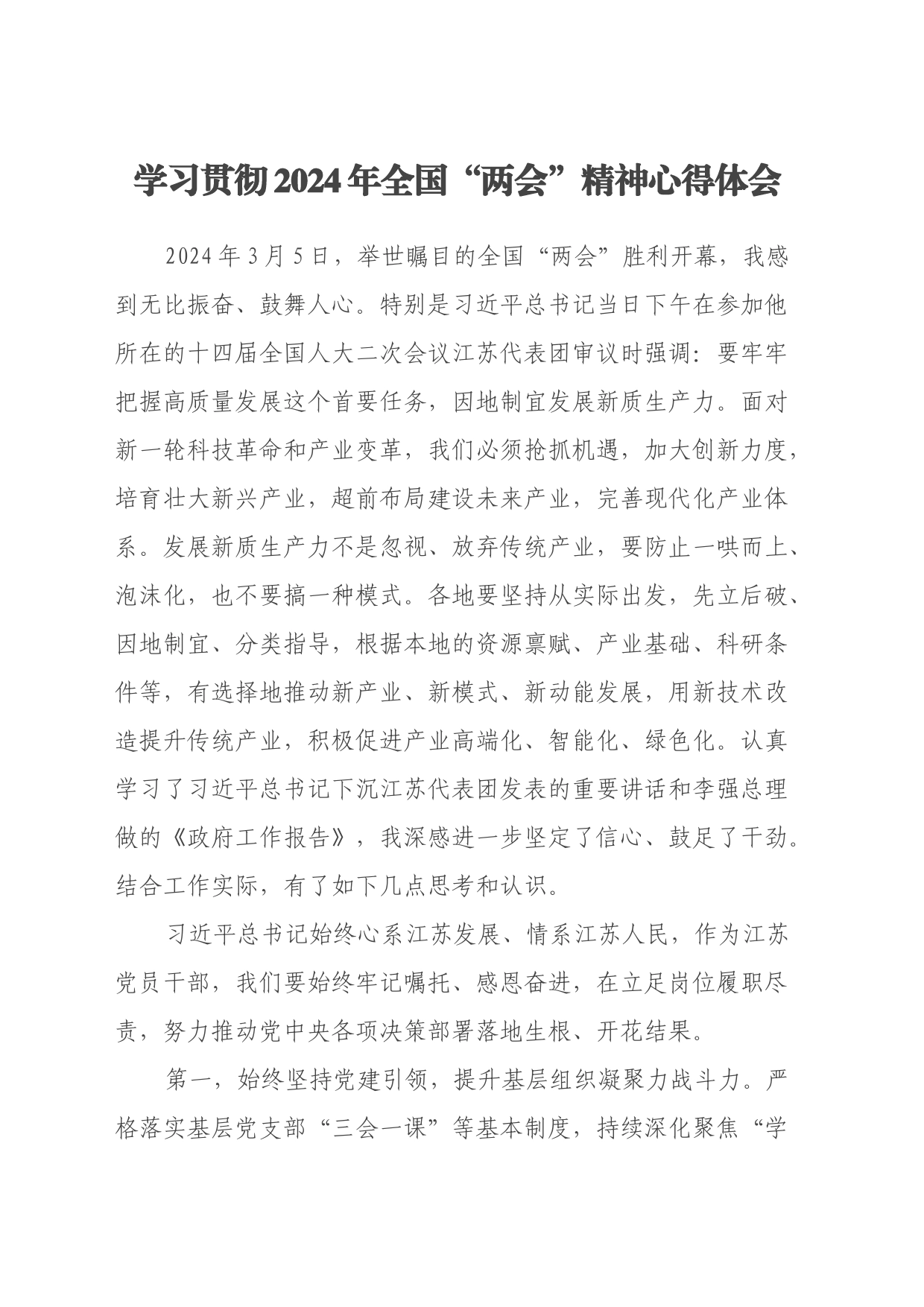 学习贯彻2024年全国“两会”精神心得体会_第1页