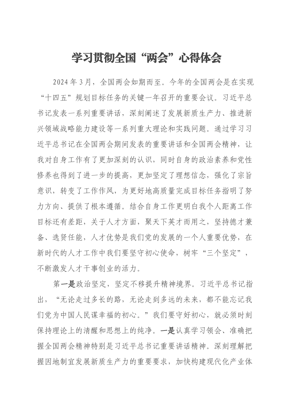学习贯彻全国“两会”心得体会_第1页