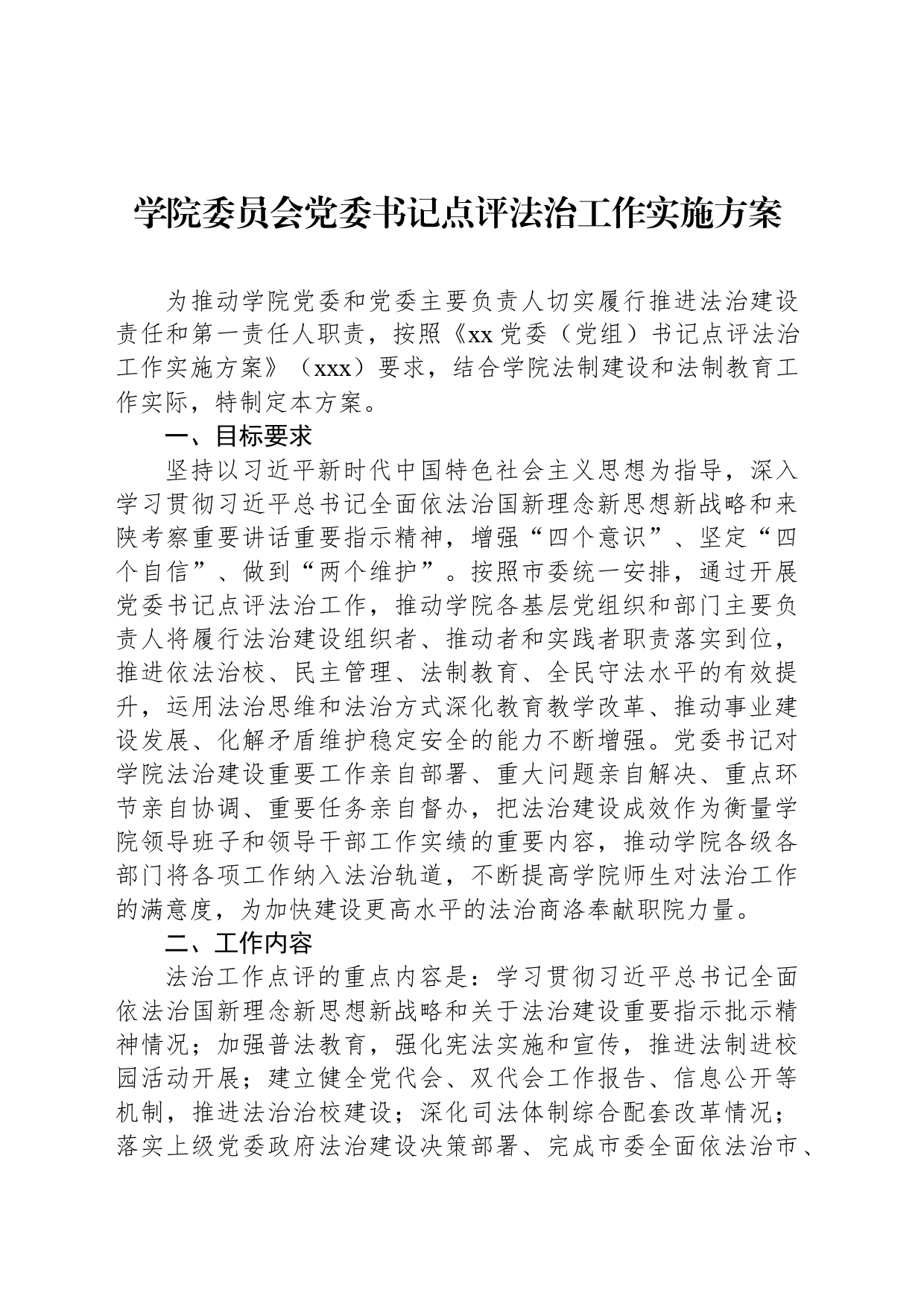学院委员会党委书记点评法治工作实施方案_第1页