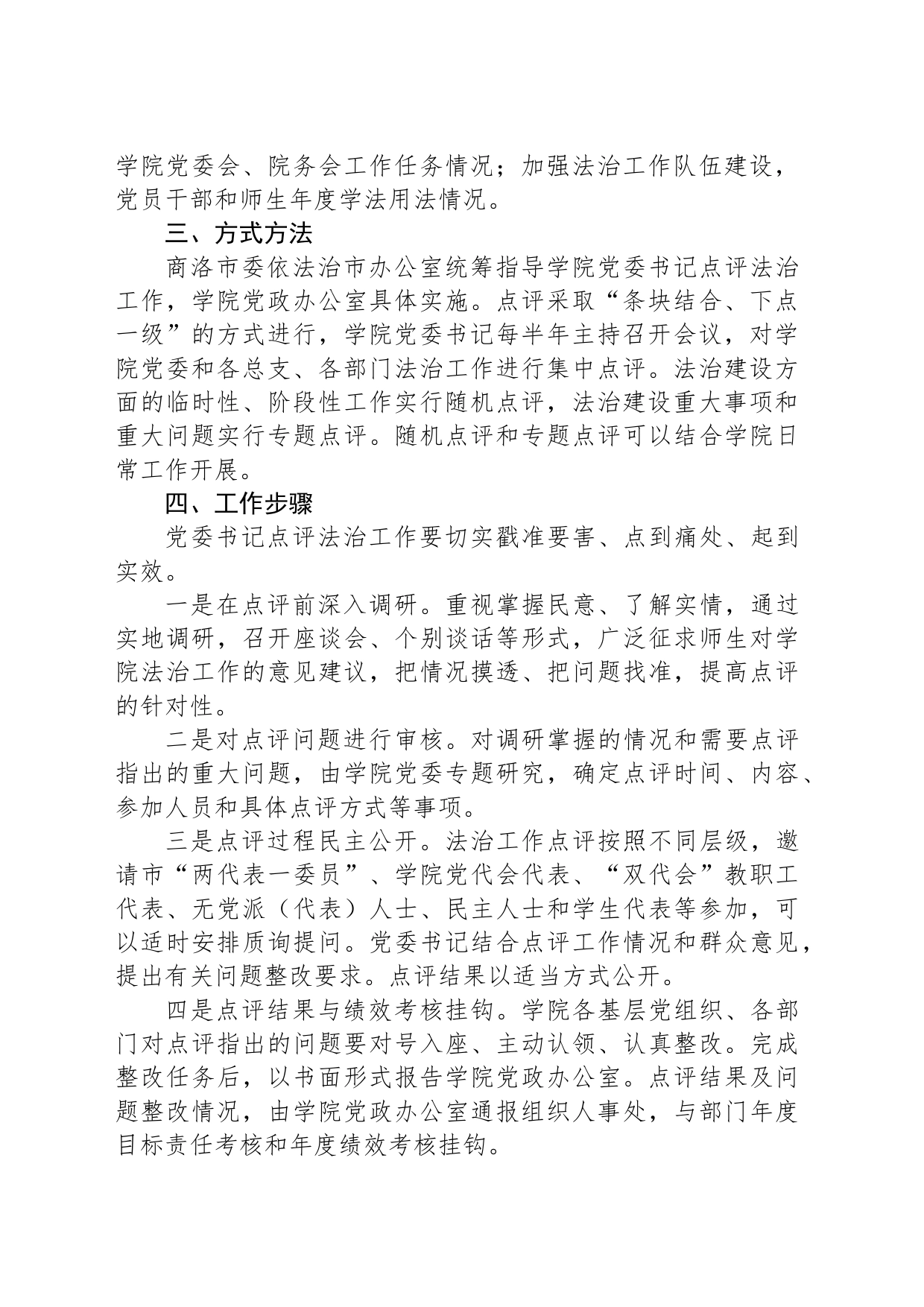 学院委员会党委书记点评法治工作实施方案_第2页