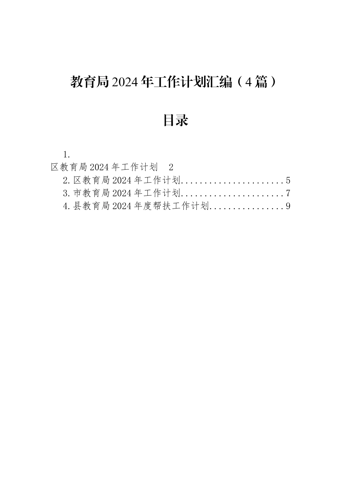 教育局2024年工作计划汇编（4篇）_第1页