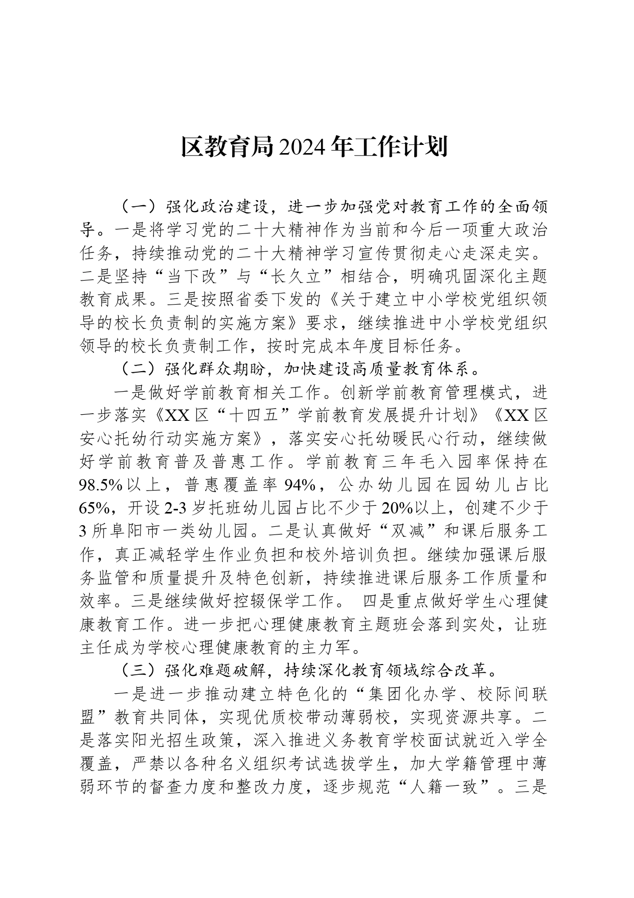 教育局2024年工作计划汇编（4篇）_第2页