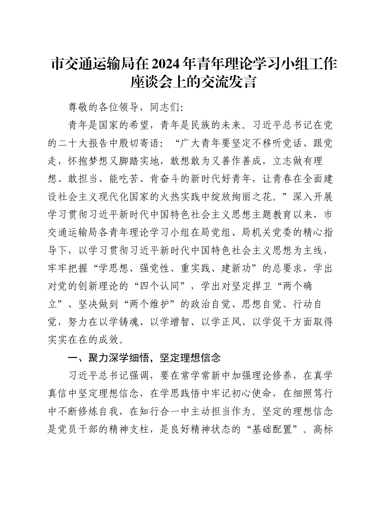 市交通运输局在2024年青年理论学习小组工作座谈会上的交流发言_第1页