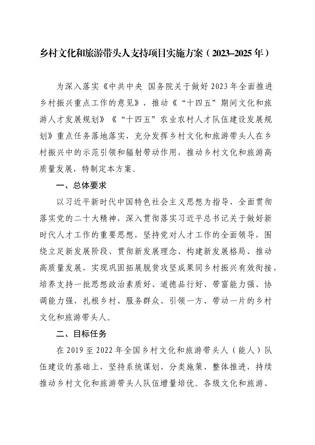 乡村文化和旅游带头人支持项目实施方案（2023-2025年）_第1页