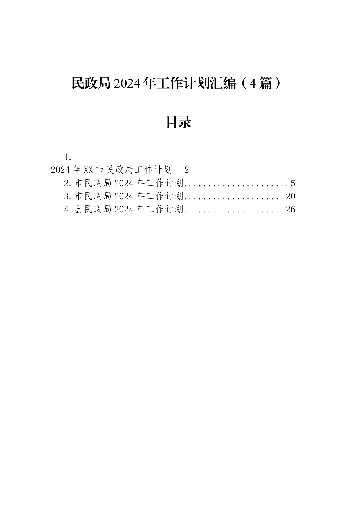 民政局2024年工作计划汇编（4篇）_第1页