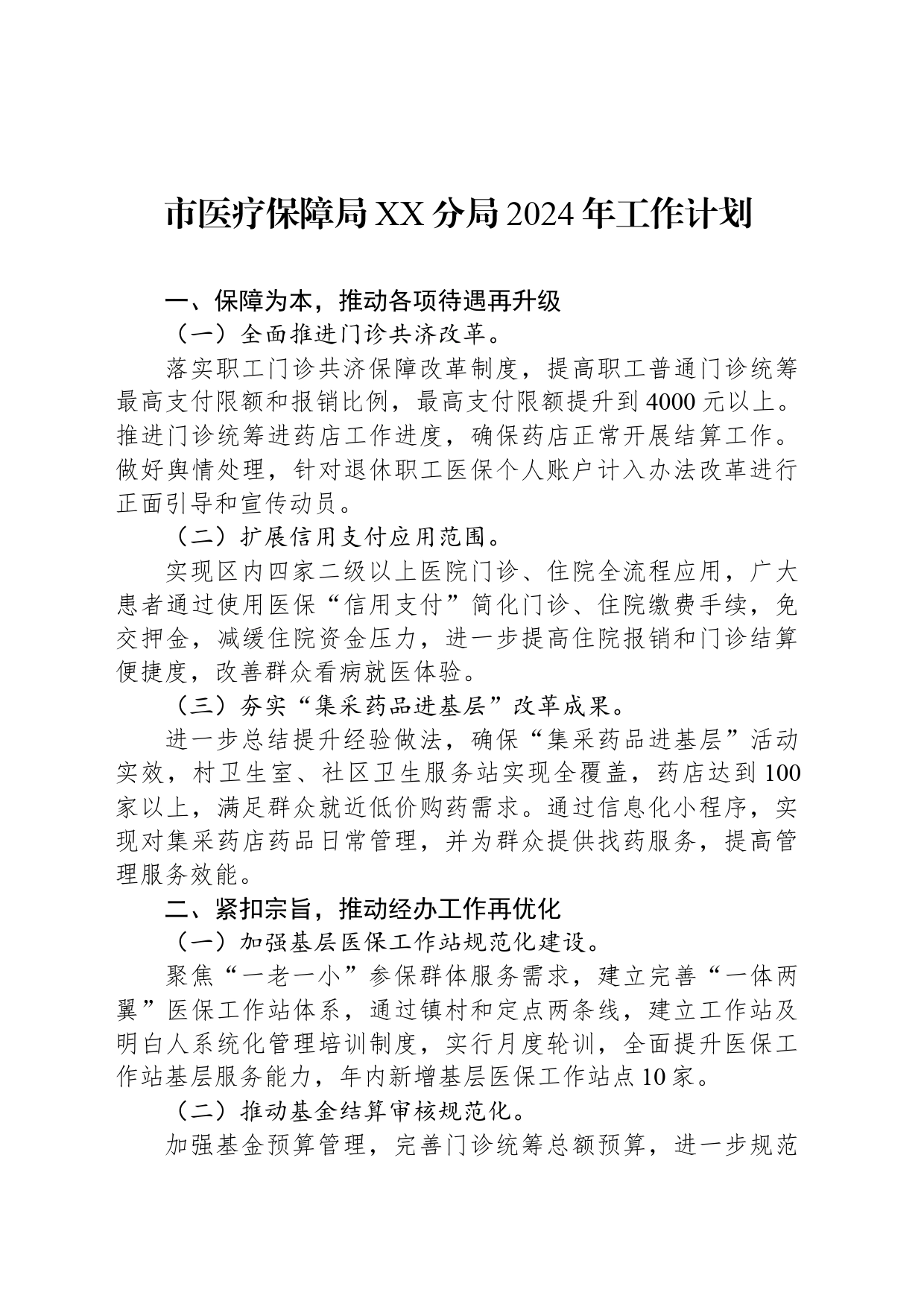 市医疗保障局XX分局2024年工作计划（20240307）_第1页