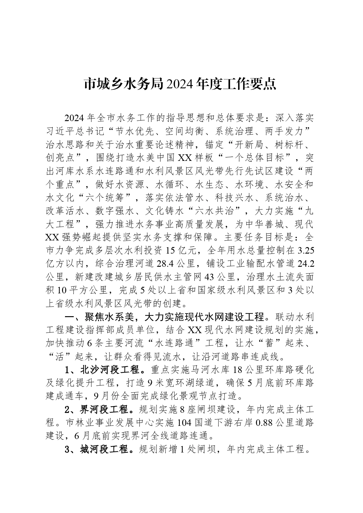 市城乡水务局2024年度工作要点_第1页