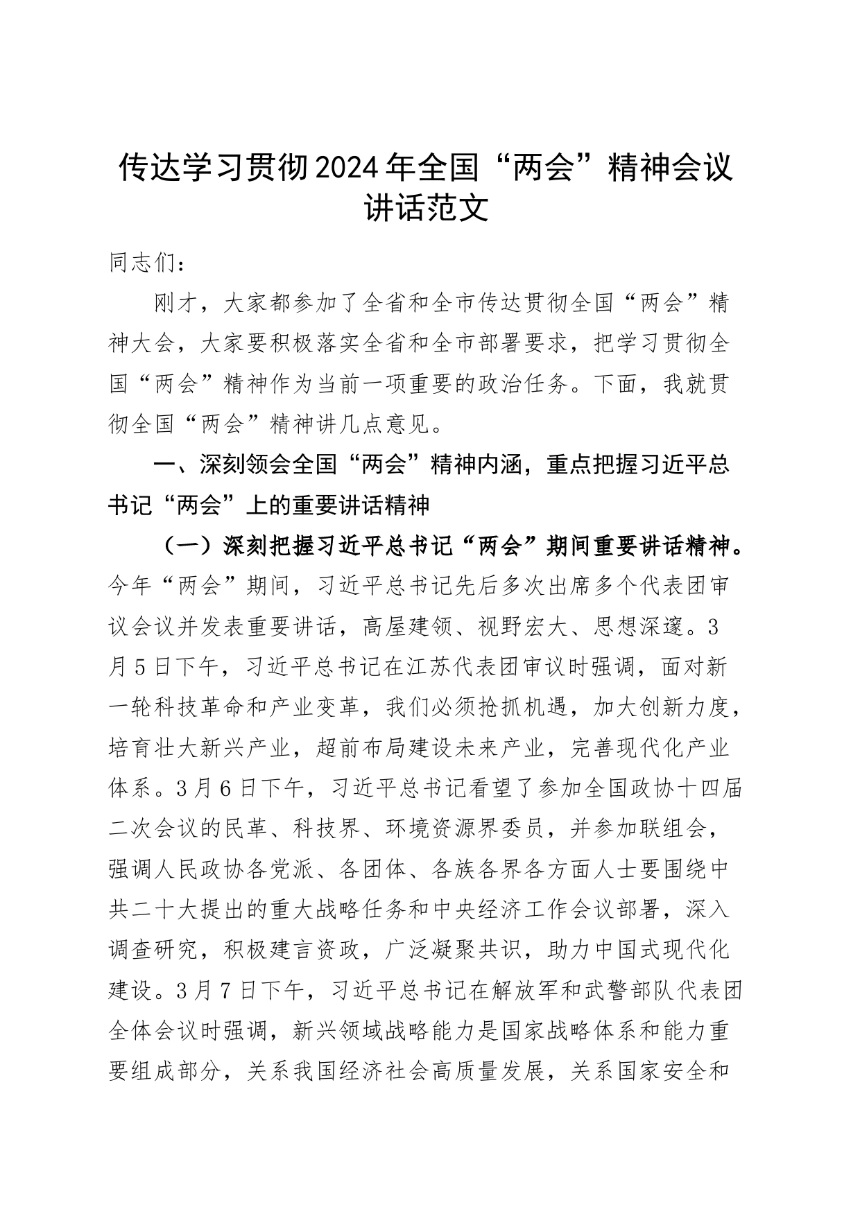 传达学习贯彻2024年全国“两会”精神会议讲话_第1页