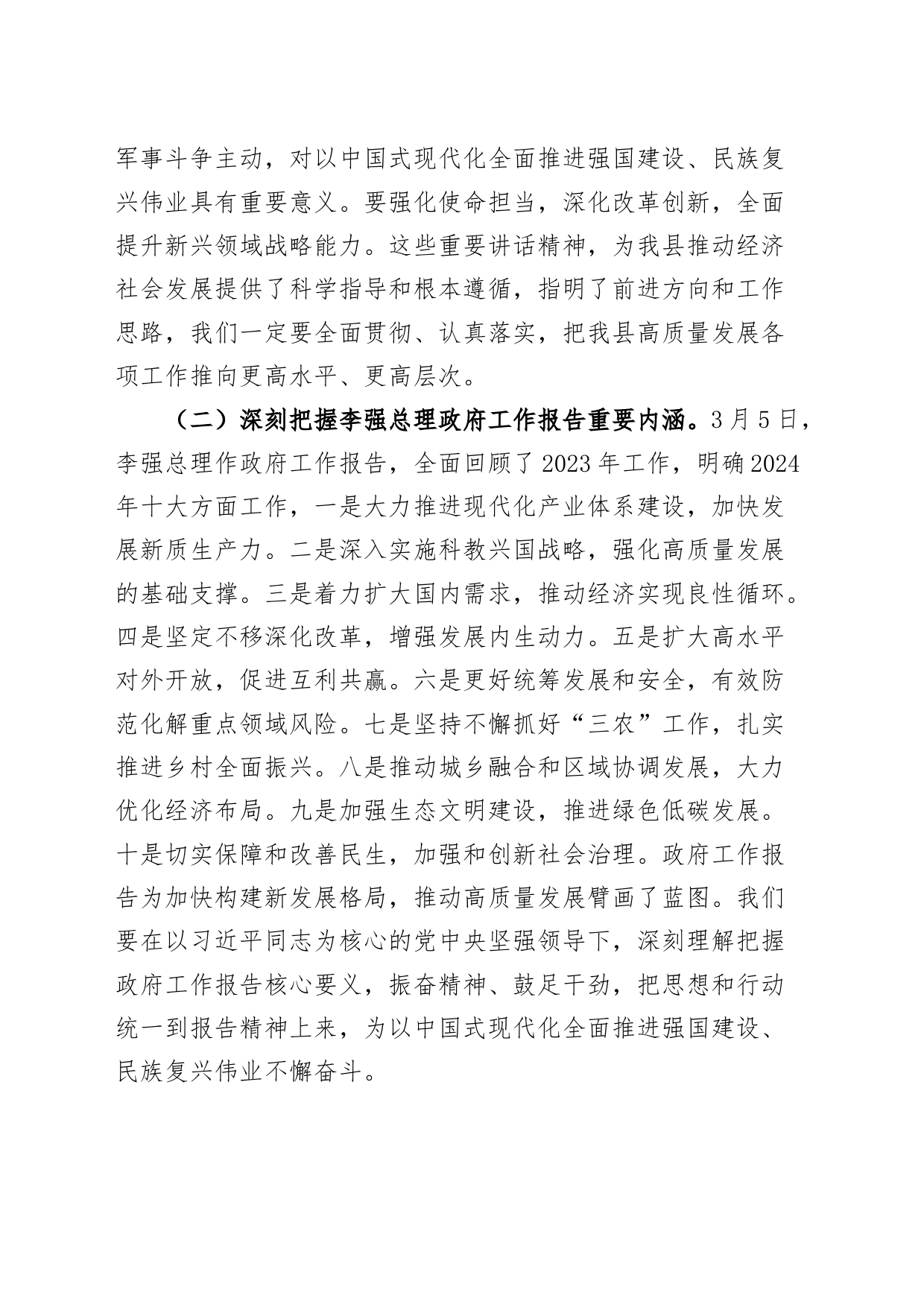 传达学习贯彻2024年全国“两会”精神会议讲话_第2页