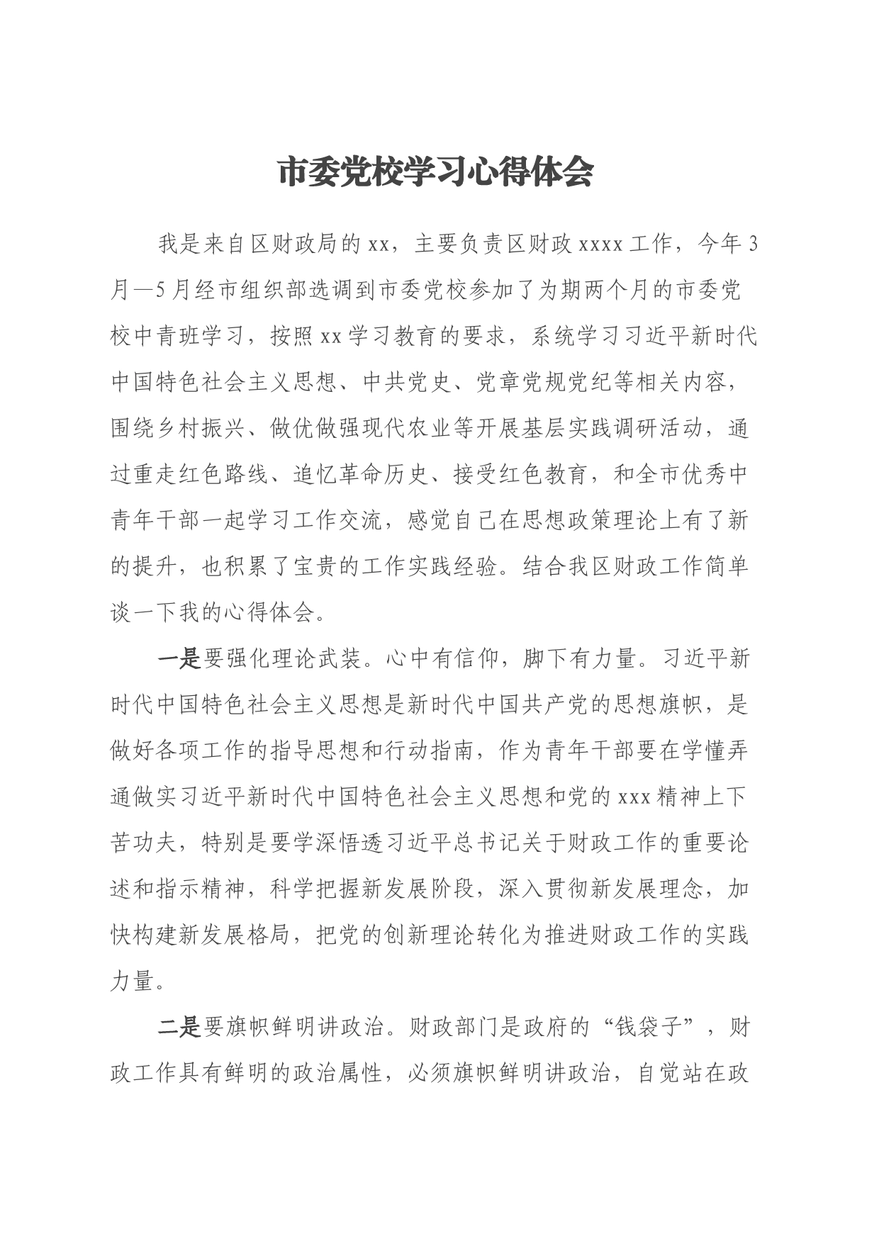 市委党校学习心得体会（2）_第1页