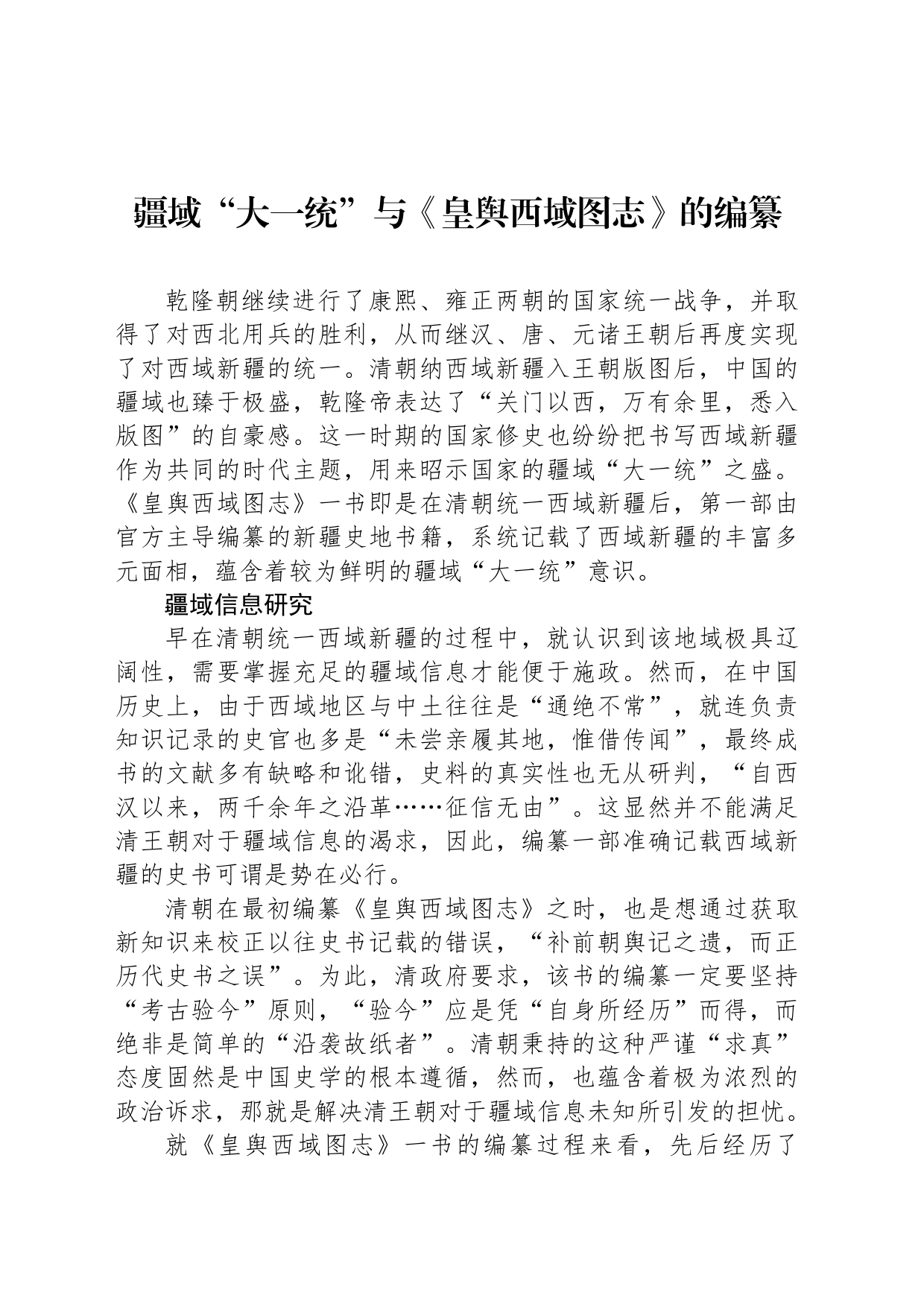 疆域“大一统”与《皇舆西域图志》的编纂_第1页