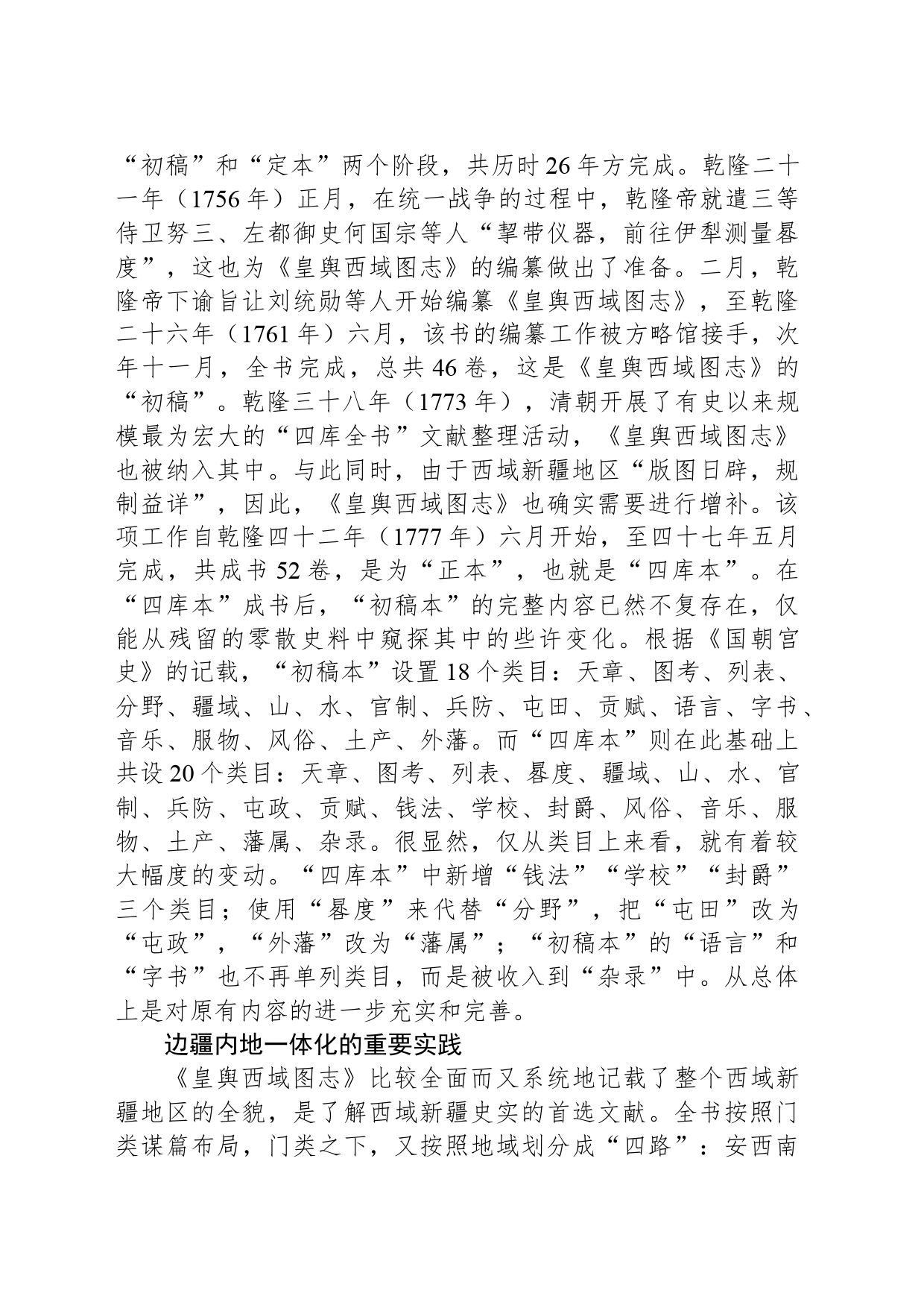 疆域“大一统”与《皇舆西域图志》的编纂_第2页