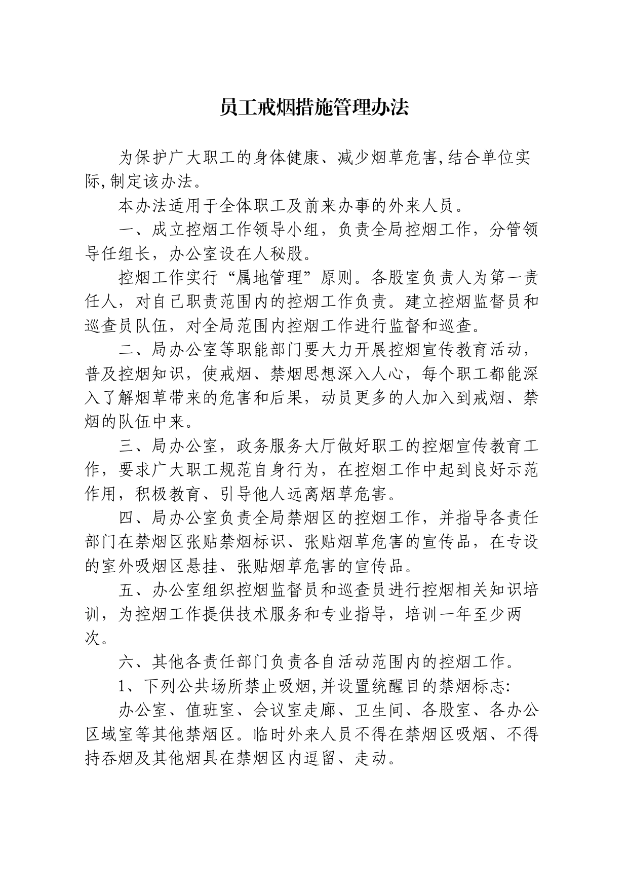 禁烟管理办法_第1页