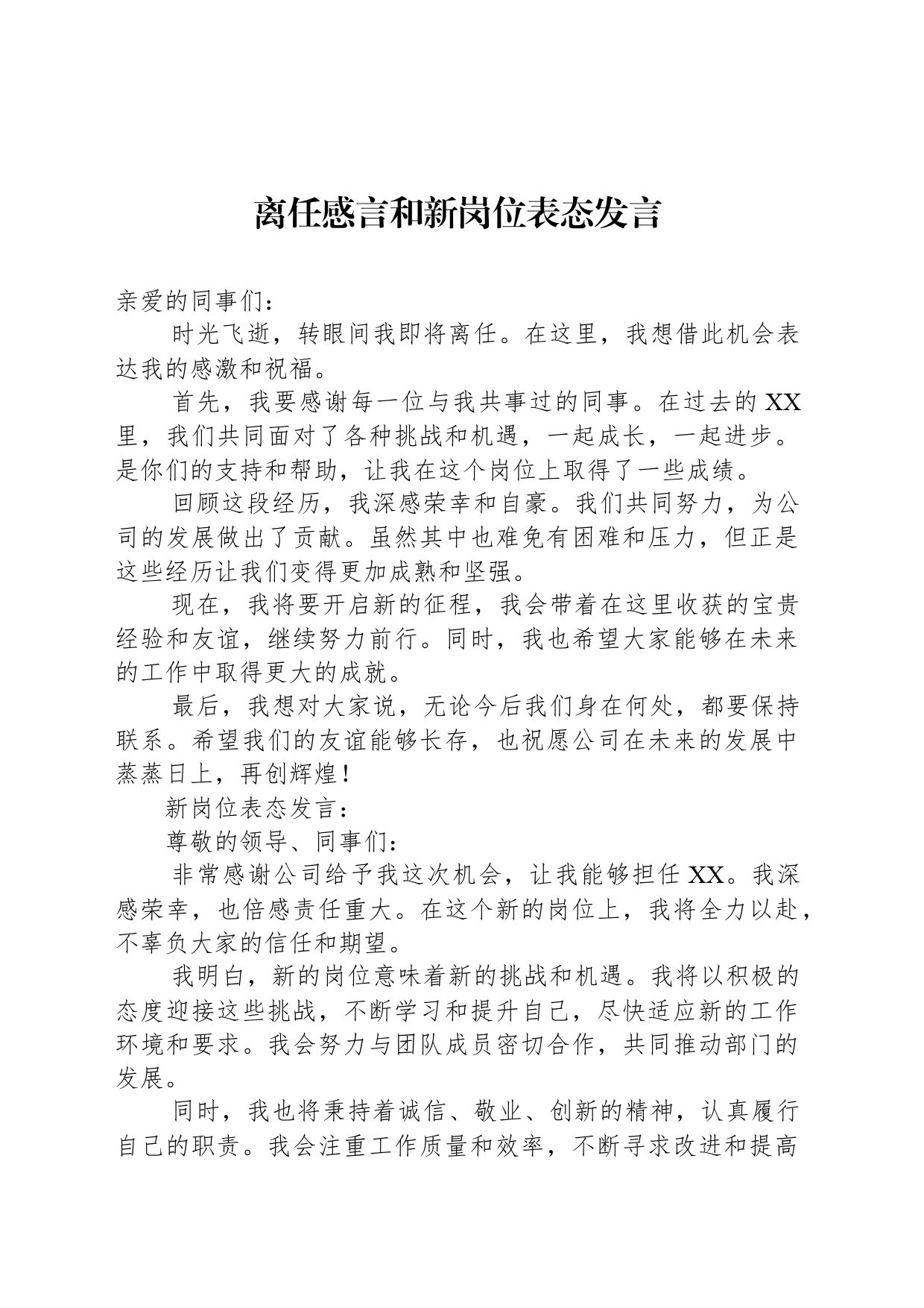 离任感言和新岗位表态发言_第1页