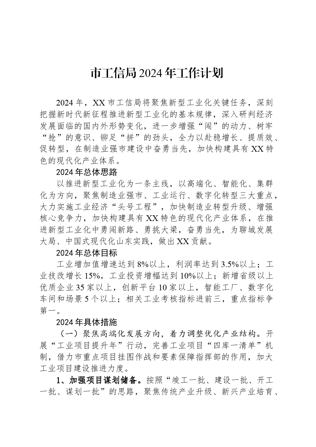 市工信局2024年工作计划(20240311)_第1页