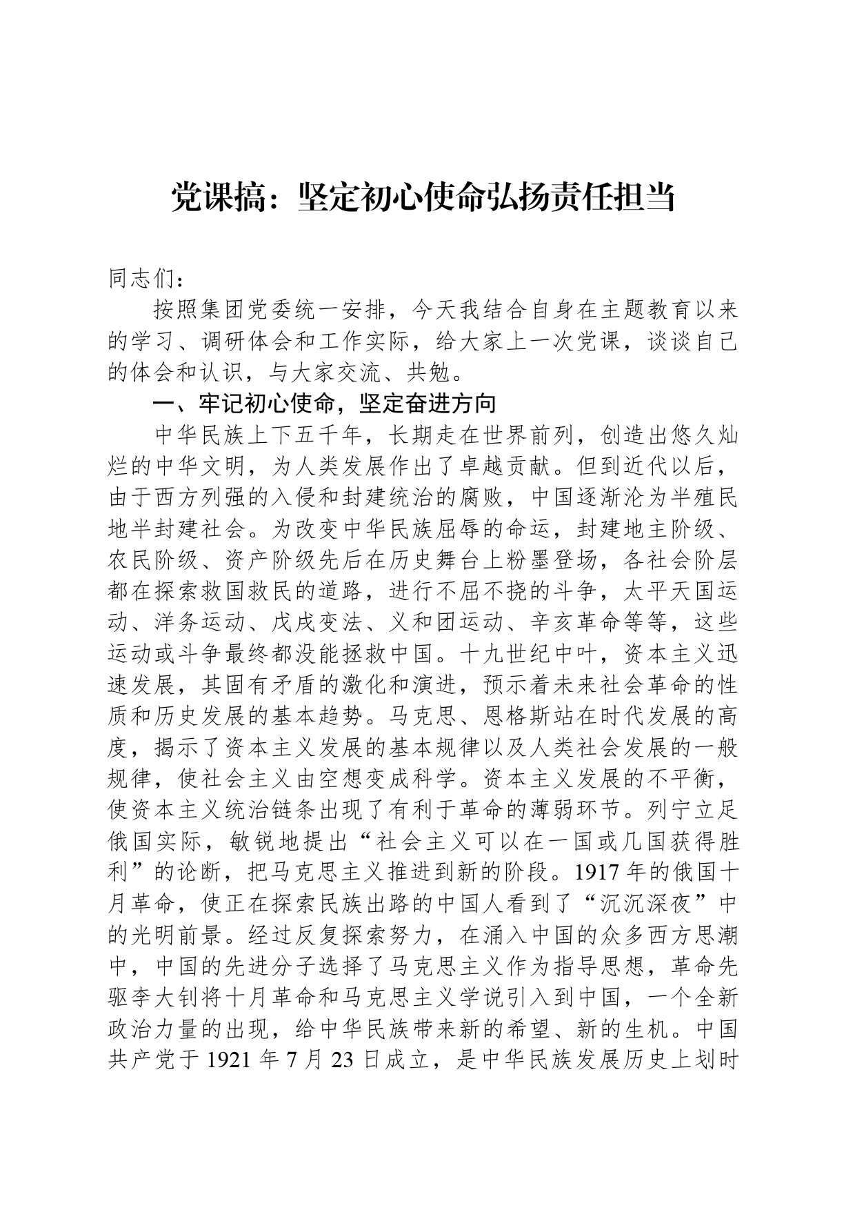 党课搞：坚定初心使命弘扬责任担当_第1页