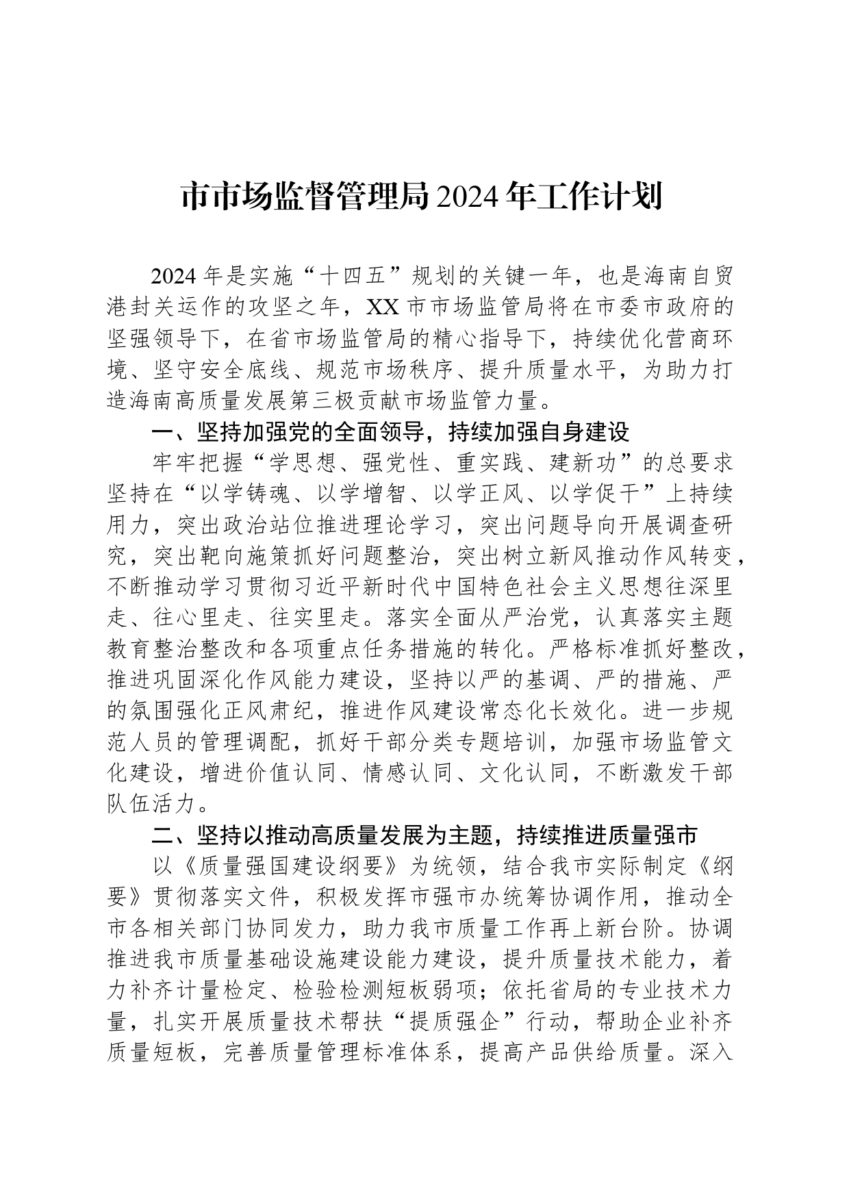 市市场监督管理局2024年工作计划（20240306）_第1页